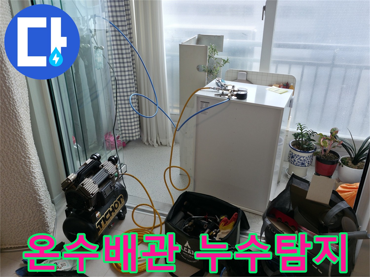 온수배관 누수탐지 - 구로구 고척동 아파트에서 발생한 누수 원인을 정확히 진단하고 해결하는 과정