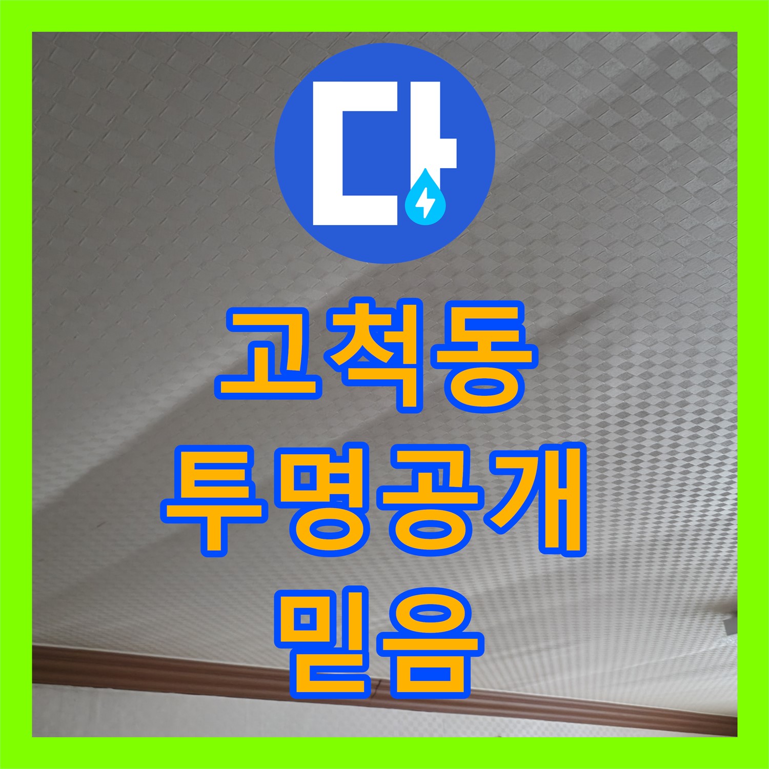 고척동 누수탐지비용, 투명하게 공개! 믿음직하죠?