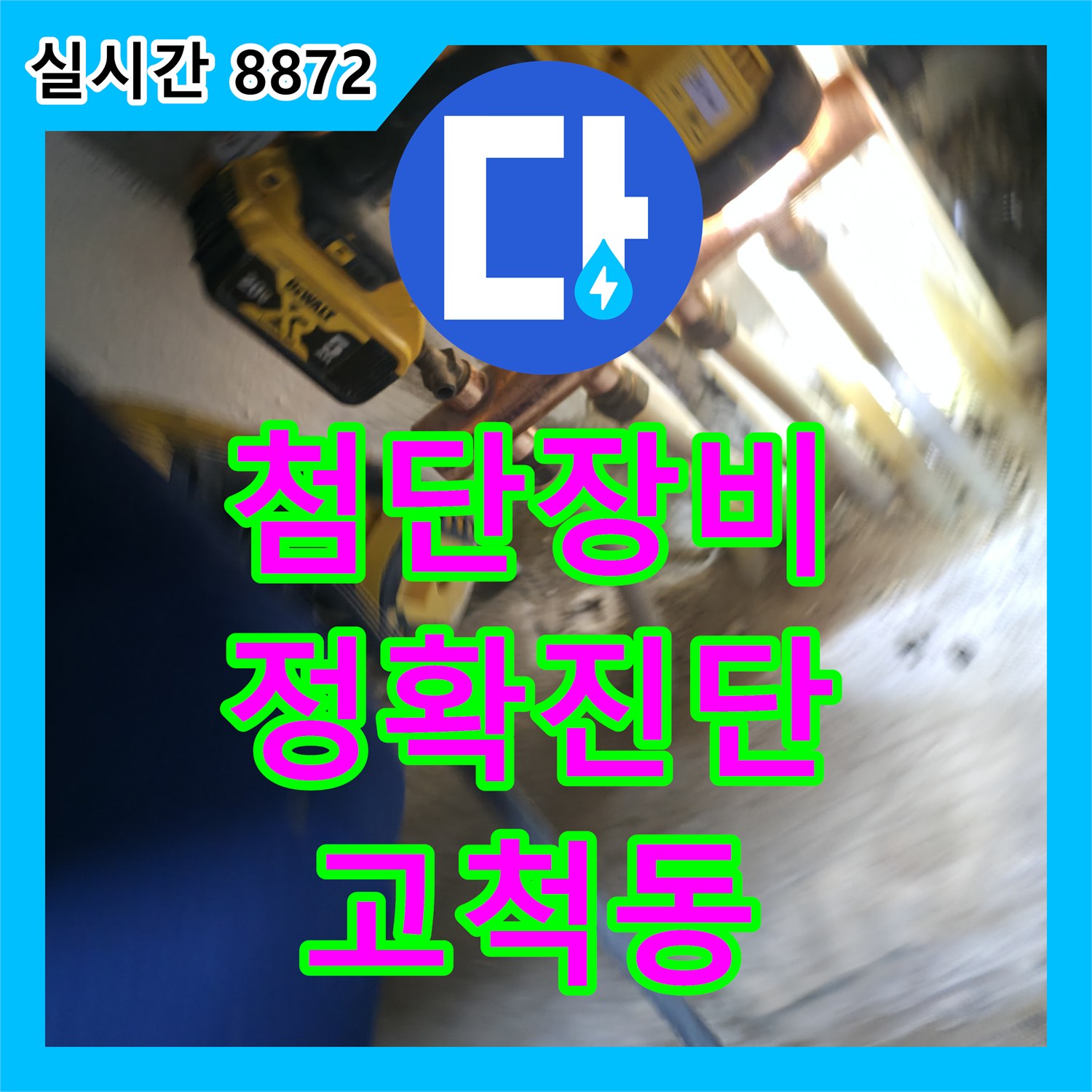 고척동 누수탐지전문업체, 첨단 장비로 빠르고 정확한 누수 진단