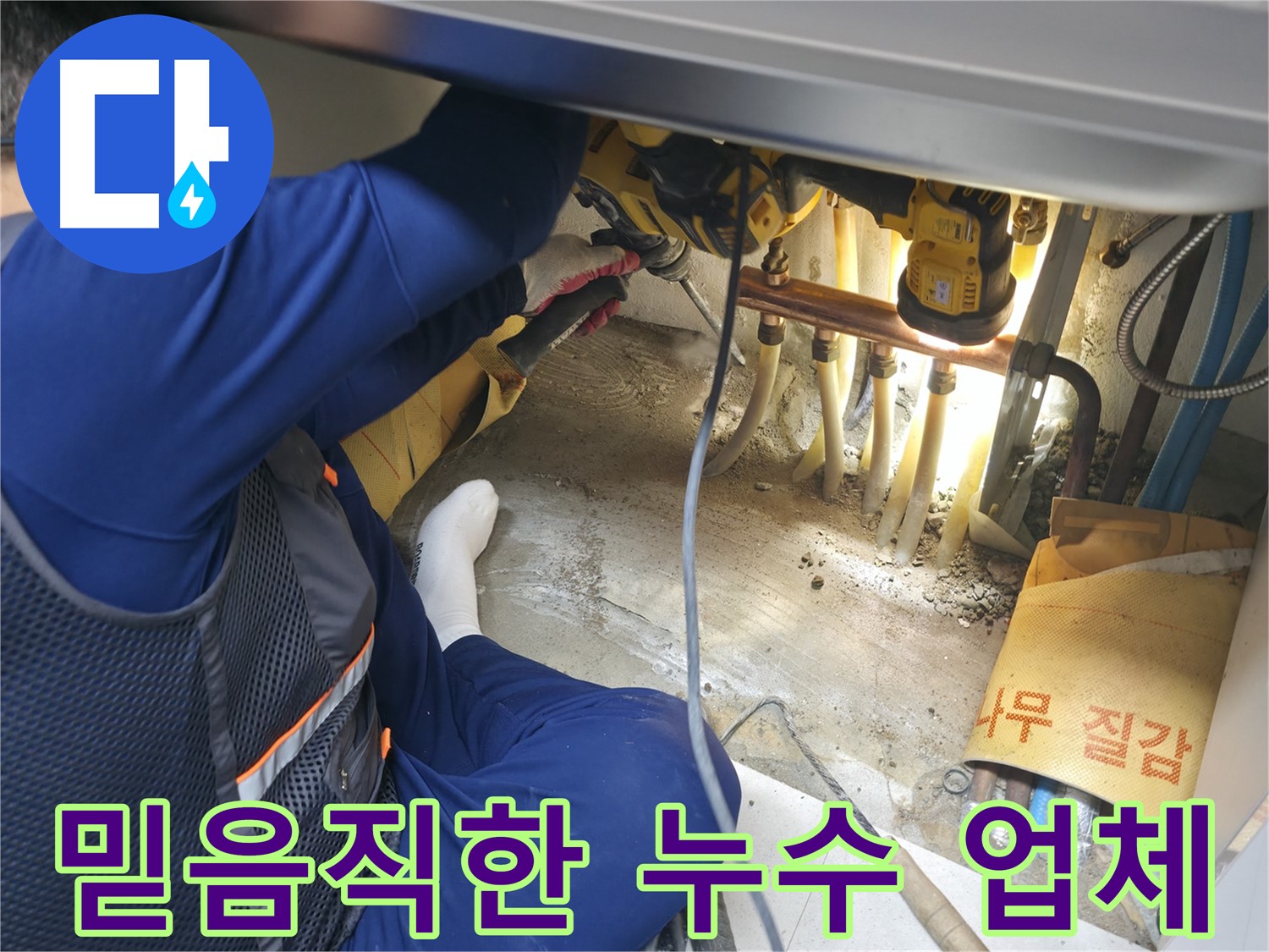 고척동 서울가든아파트 누수 - 믿음직한 누수 전문 업체 전문가의 누수 해결 노력