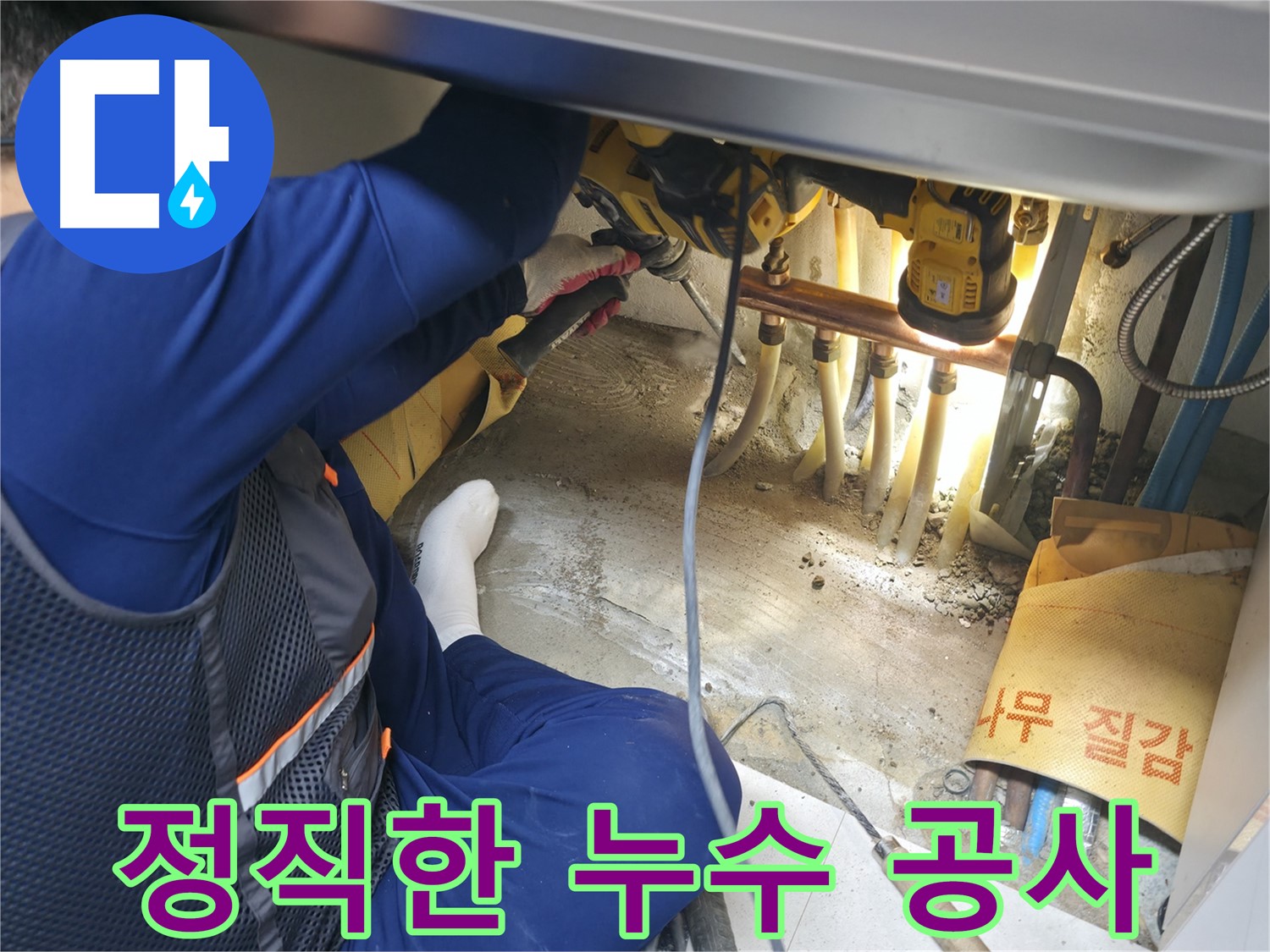 고척동 서울가든아파트 누수 - 정직하게 누수 공사를 진행하는 전문가의 모습