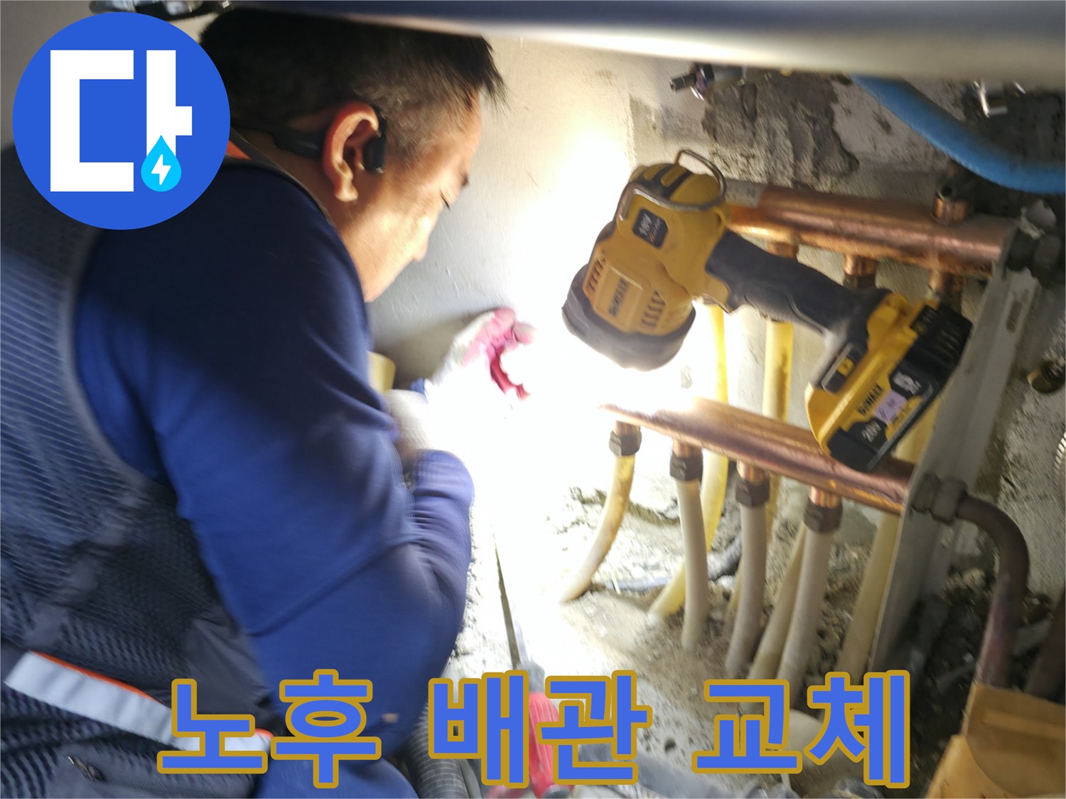 고척동 아파트 누수, 노후 배관 교체로 확실한 누수 해결 - 꼼꼼한 시공으로 재발 방지!