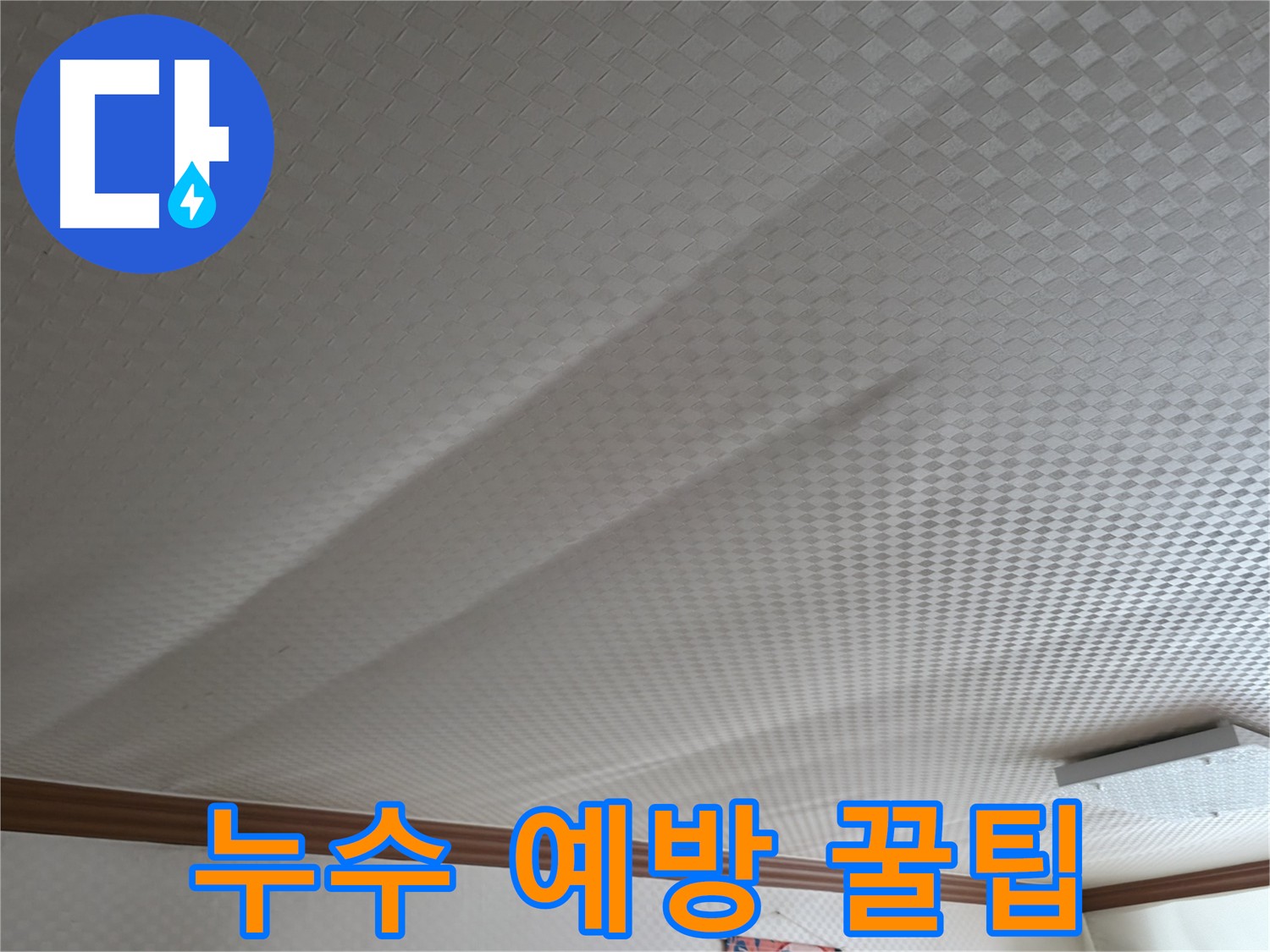 고척동 누수 - 전문가가 알려주는 누수 예방 꿀팁 공개