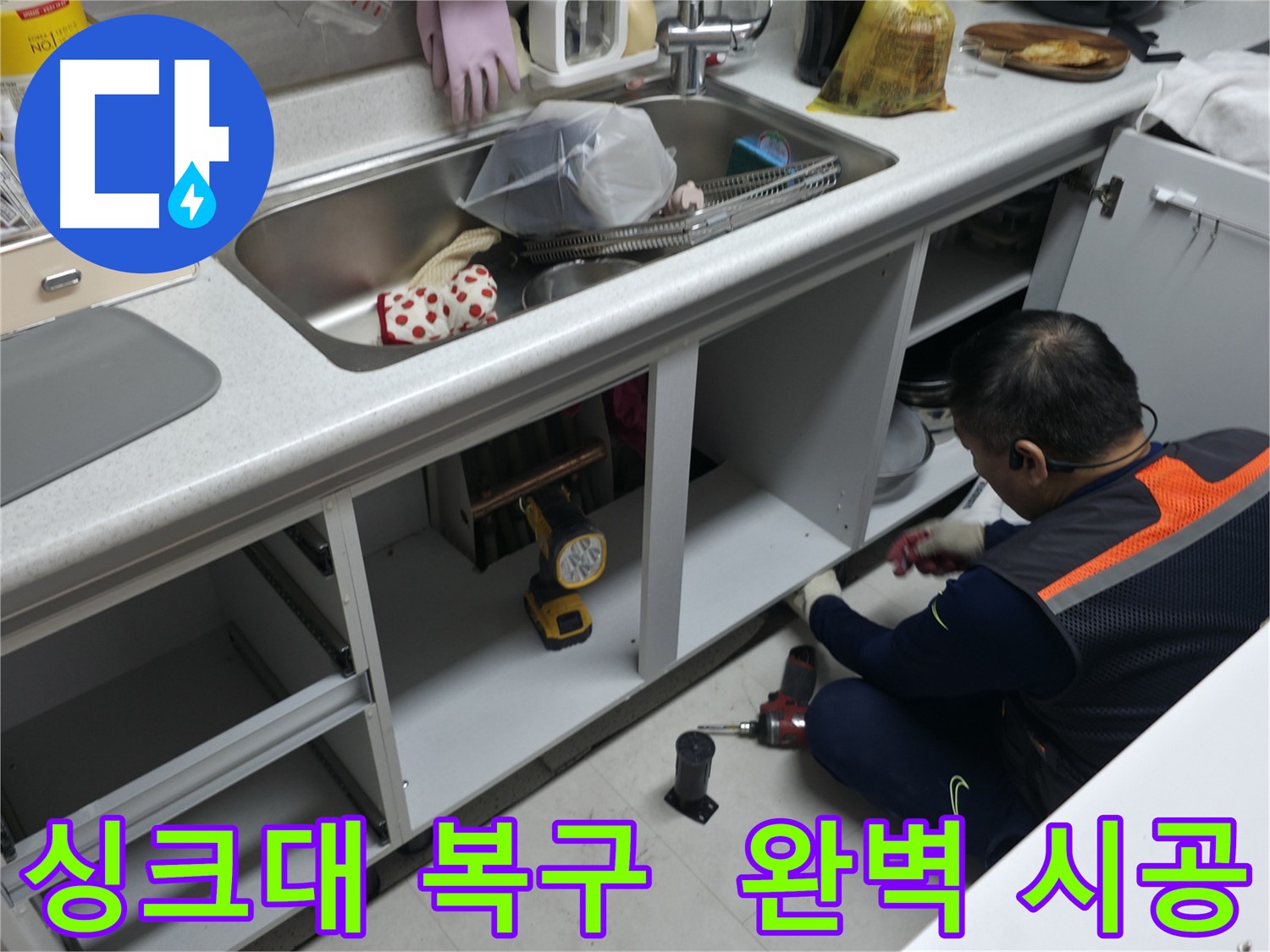 싱크대 누수 수리 후 완벽 복원 - 새것처럼 깔끔하게 마무리했습니다.