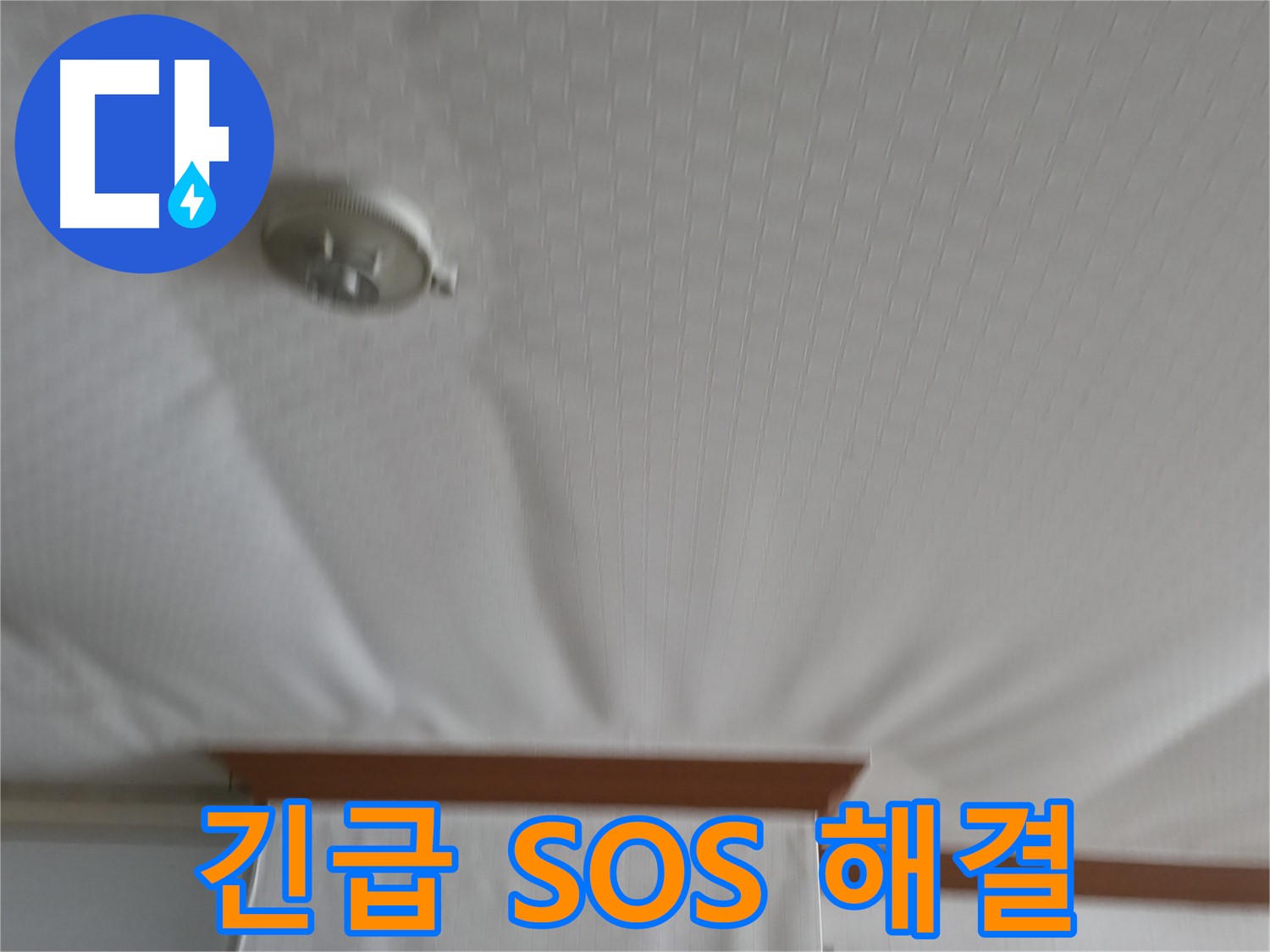 구로구 가든아파트 누수 현장 - 긴급 SOS 요청을 받고 출동하여 누수 문제를 신속하게 해결한 현장
