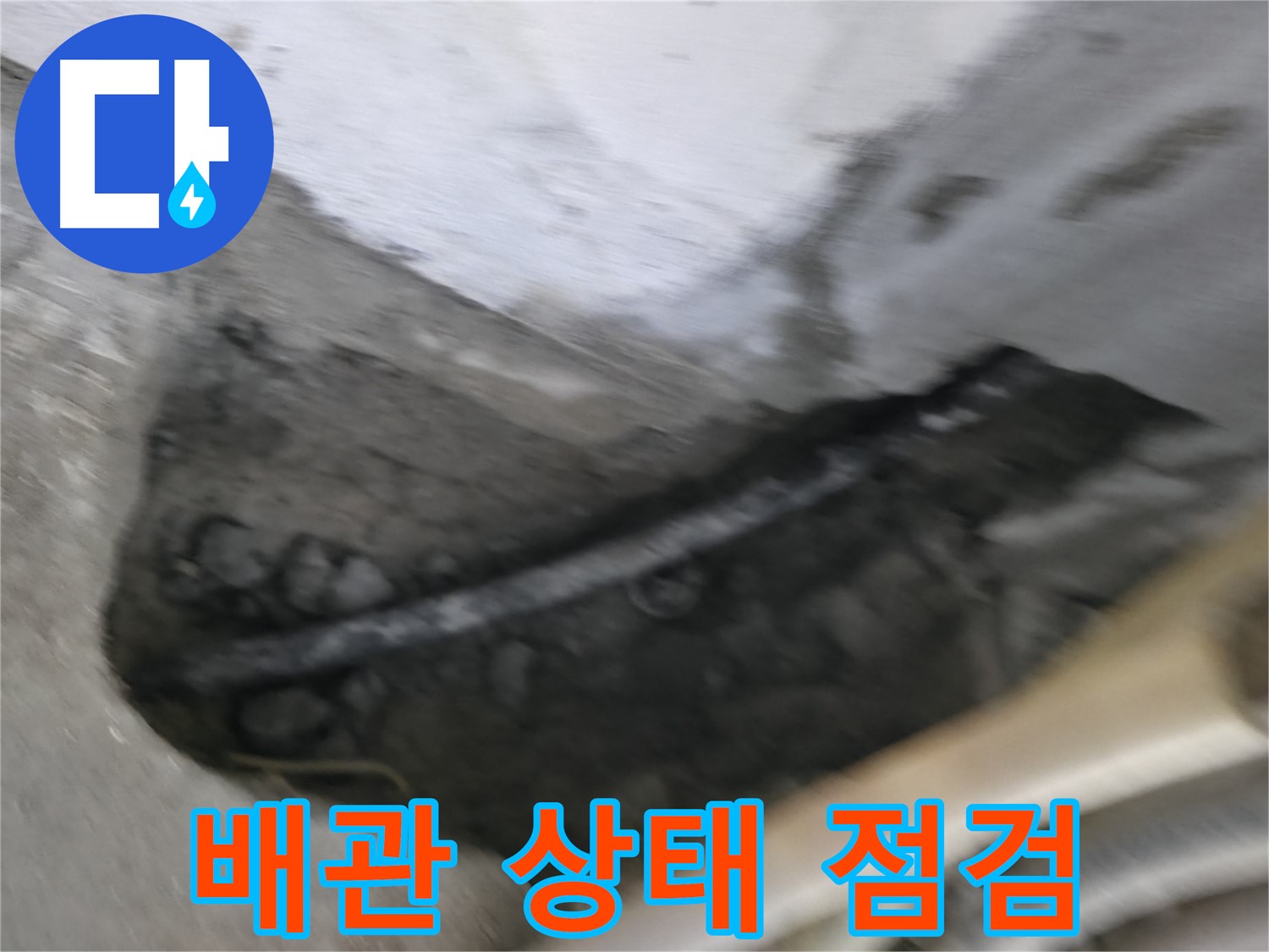 구로구 고척동 2동 누수 - 배관의 노후 상태를 꼼꼼하게 점검하고 정확하게 진단합니다.