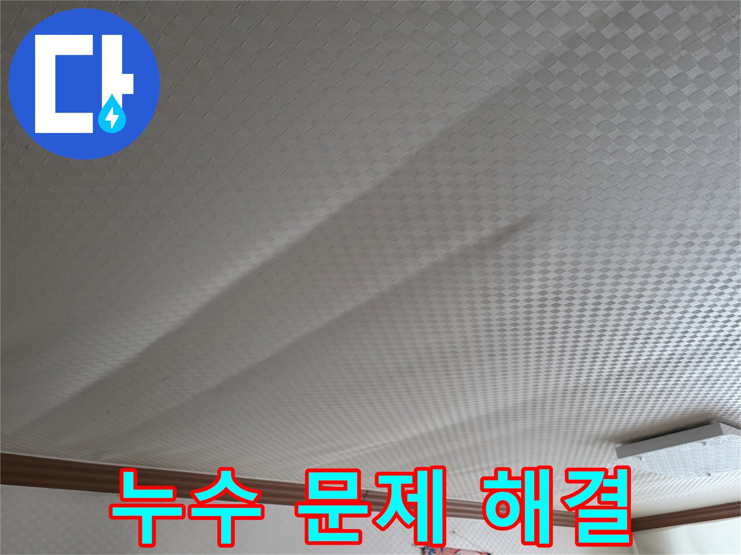 구로구 고척동 가든아파트 - 누수 문제 해결, 안심하세요