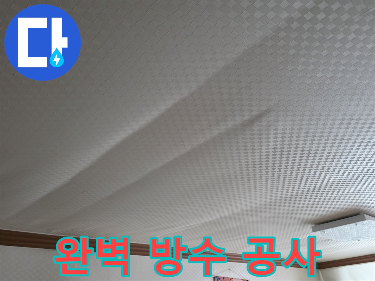 구로구 고척동 가든아파트 - 완벽한 방수 공사로 누수 해결