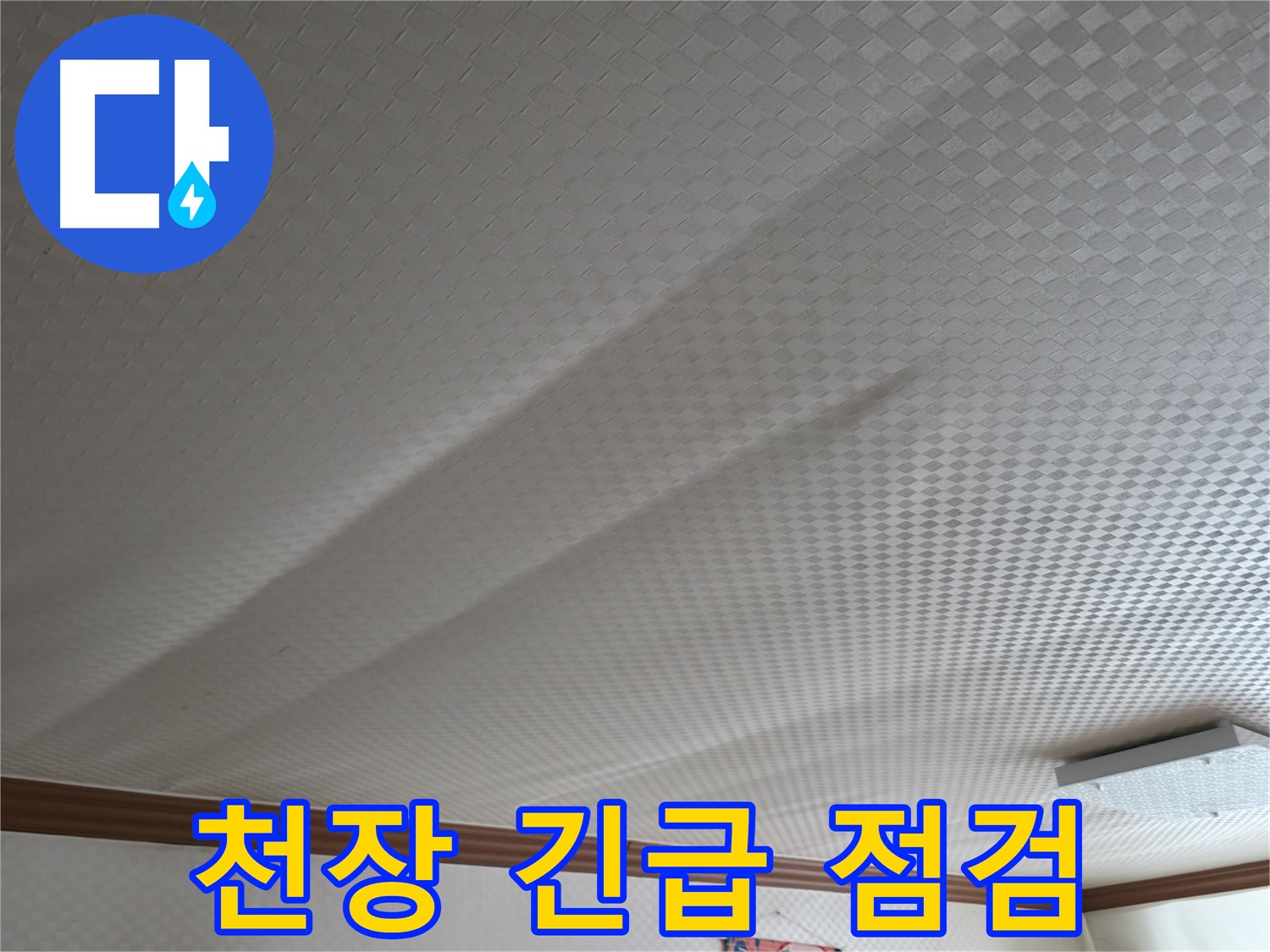 구로구 고척동 가든아파트 - 천장 누수 긴급 점검