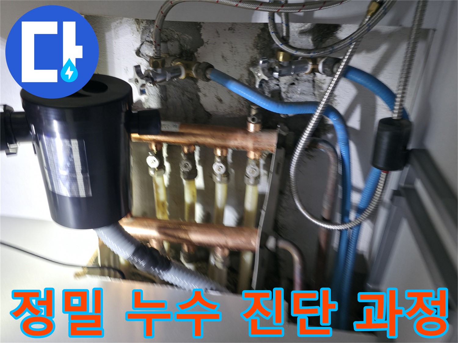 구로구 고척동 난방 누수 - 분배기 누수 - 최첨단 장비와 숙련된 기술로 완벽하게 진단