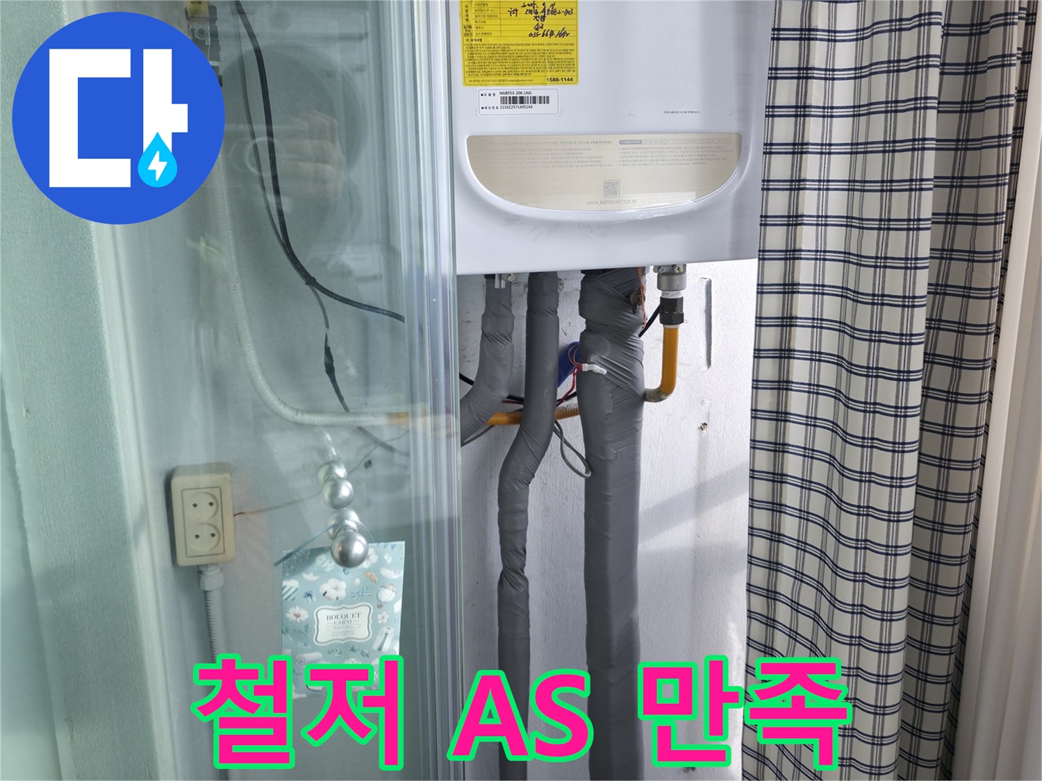구로구 고척동 누수 - 가든아파트, 철저한 A/S, 고객 만족 최우선
