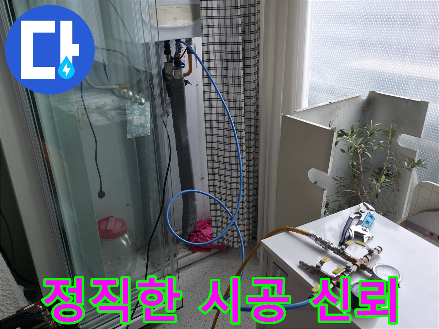 구로구 고척동 누수 - 정직한 시공으로 고객님께 신뢰를 드리는 모습입니다.