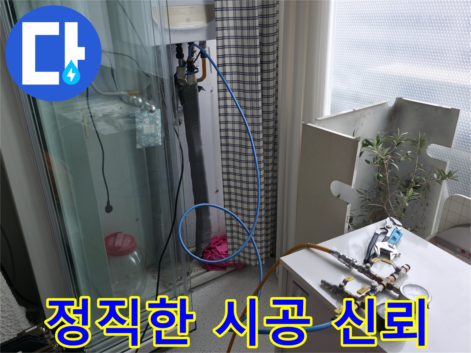 구로구 고척동 누수 - 정직한 시공으로 고객님께 신뢰를 드리는 모습입니다.