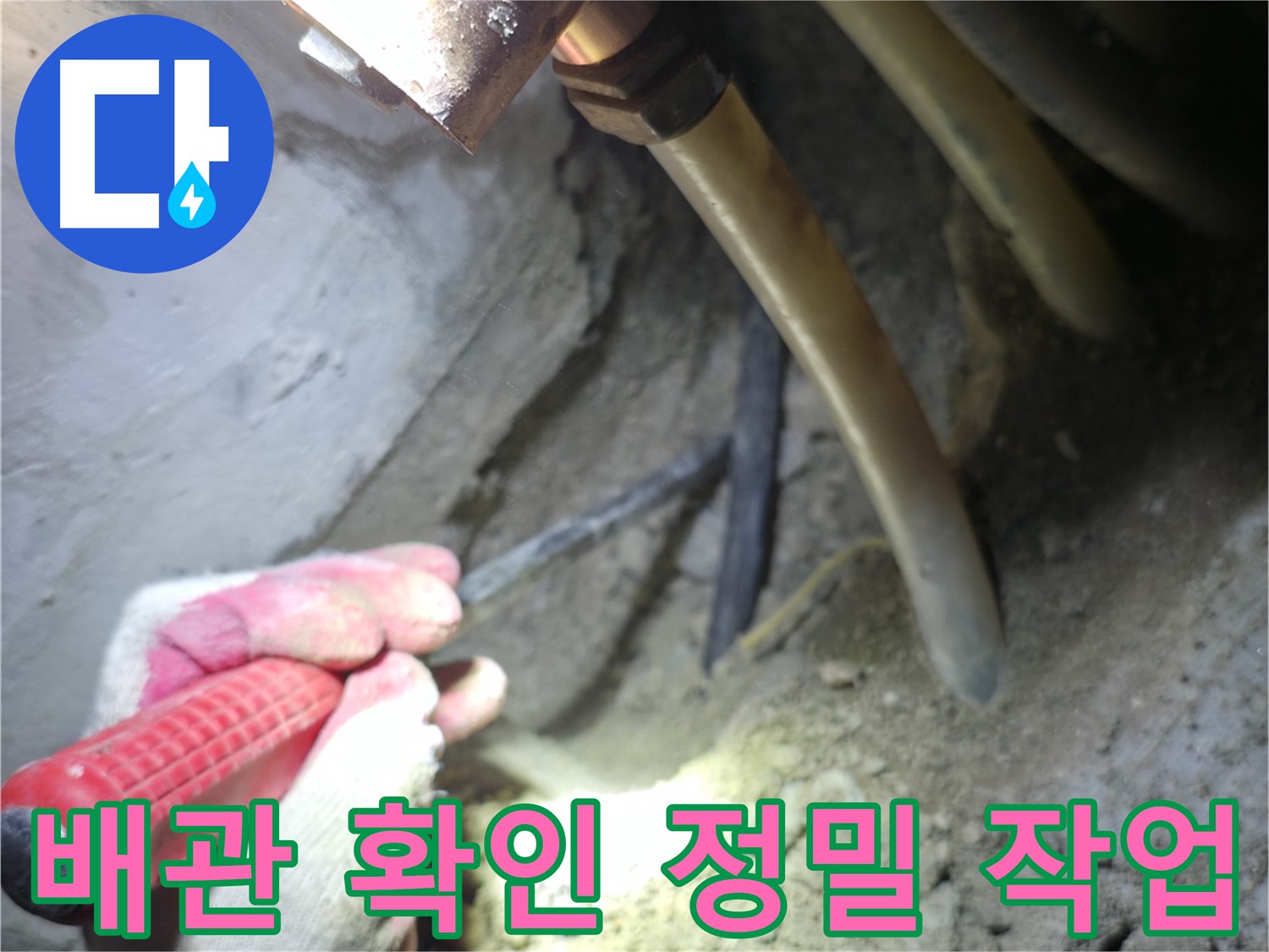 구로구 고척동 누수 - 주변 배관 상태를 확인하기 위한 정밀 작업 모습