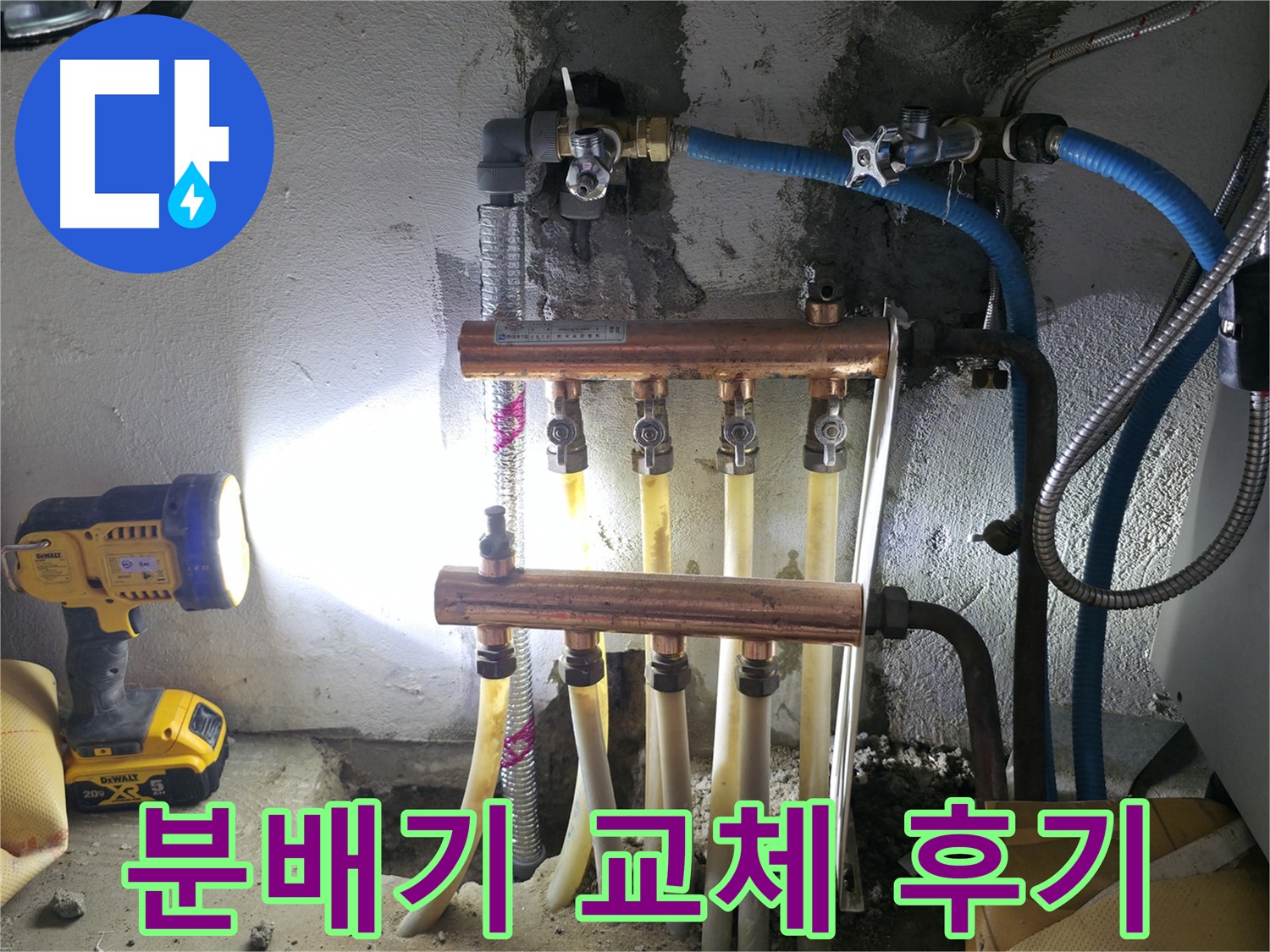 구로구 고척동 서울가든아파트 누수 - 난방 분배기 누수 교체 후기!