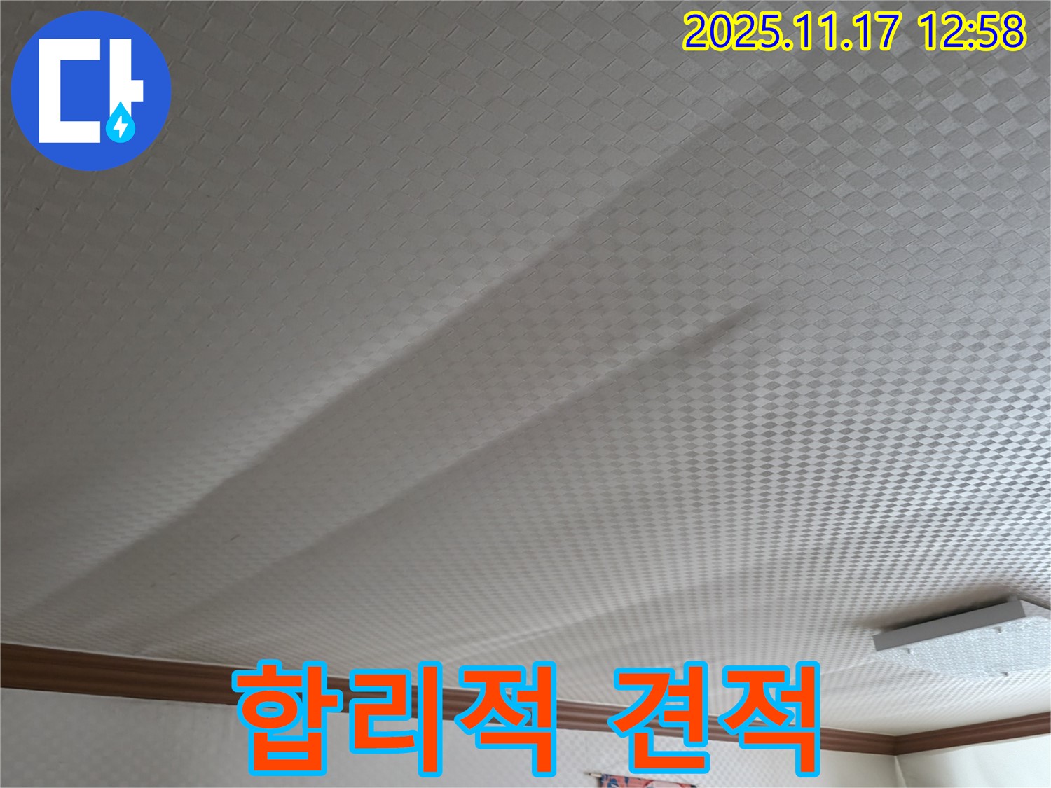 구로구 고척동 서울가든아파트 - 합리적인 견적으로 쳐진 천장 해결