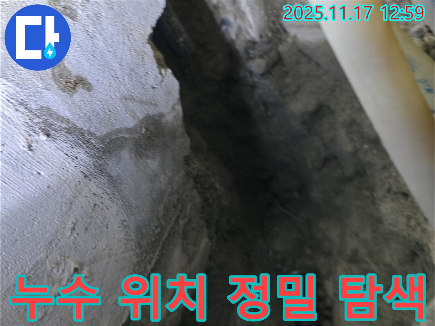 구로구 고척동 천장 누수 - 누수 발생 위치 주변 정밀 탐색 작업