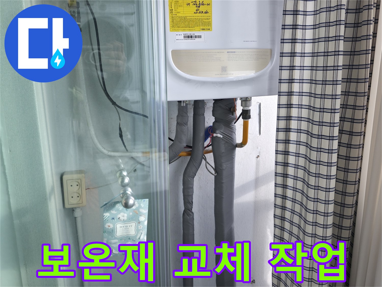 구로구 누수 - 가든아파트 보일러 배관 보온재 교체 작업 진행