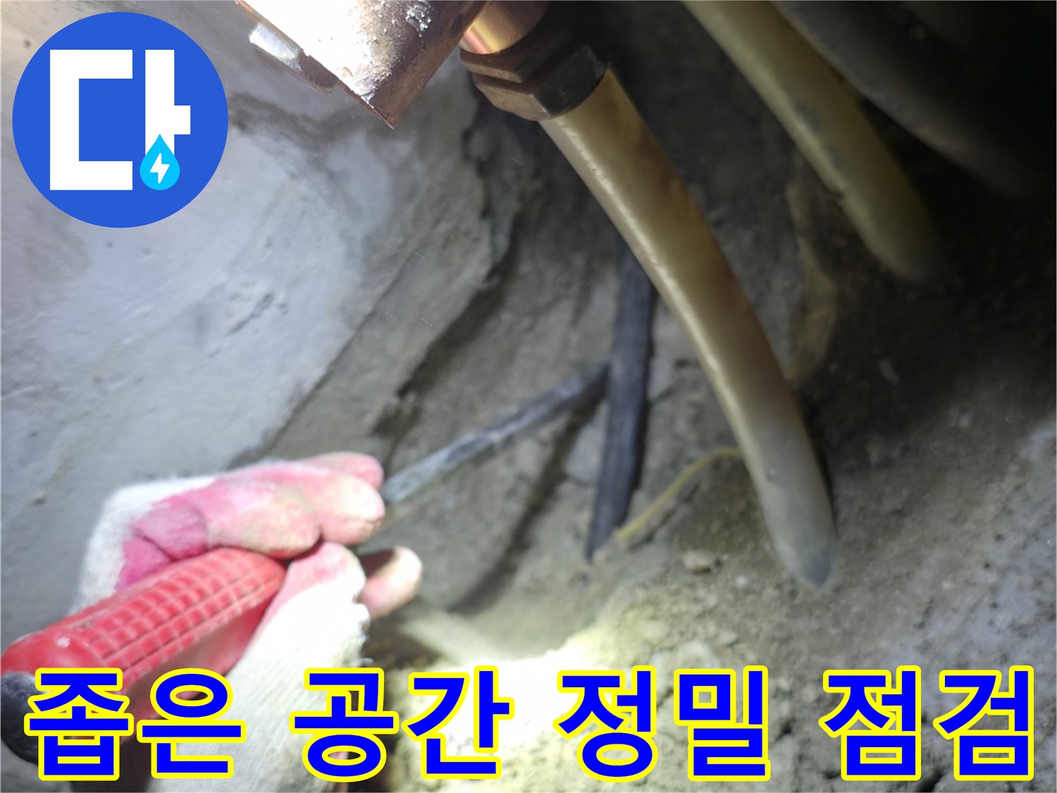 구로구 누수탐지 - 좁은 공간 배관 주변을 정밀하게 점검하는 작업