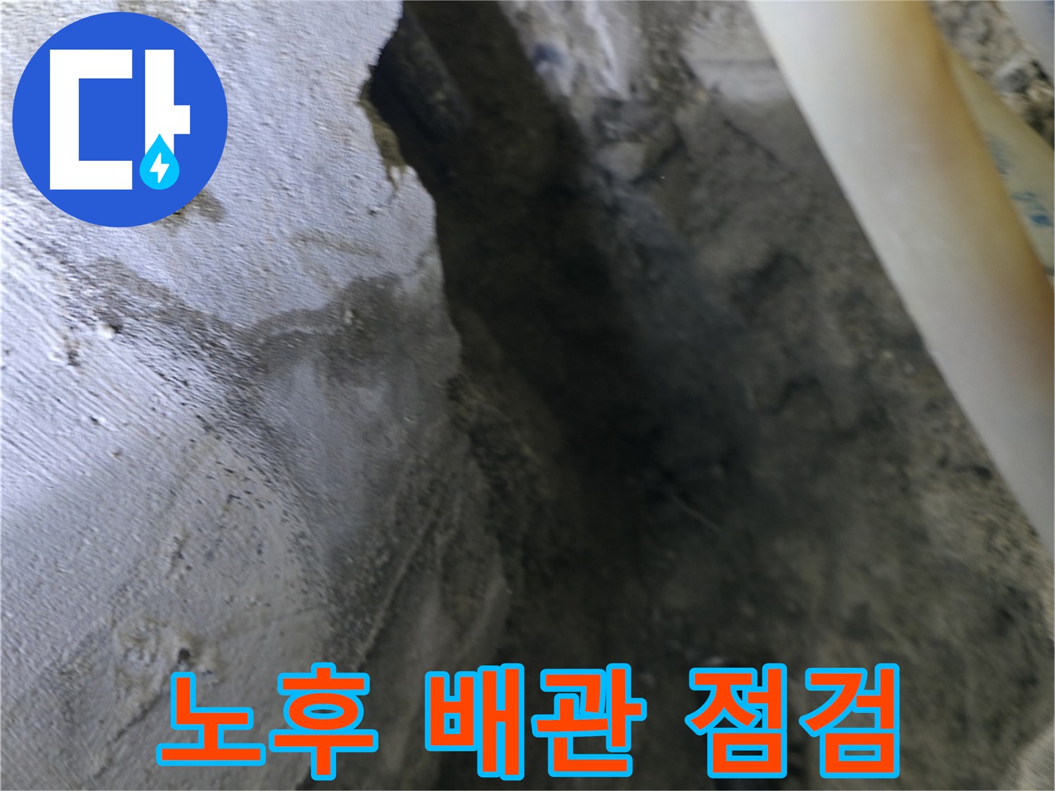 노후된 배관을 - 꼼꼼하게 점검하고 있습니다.