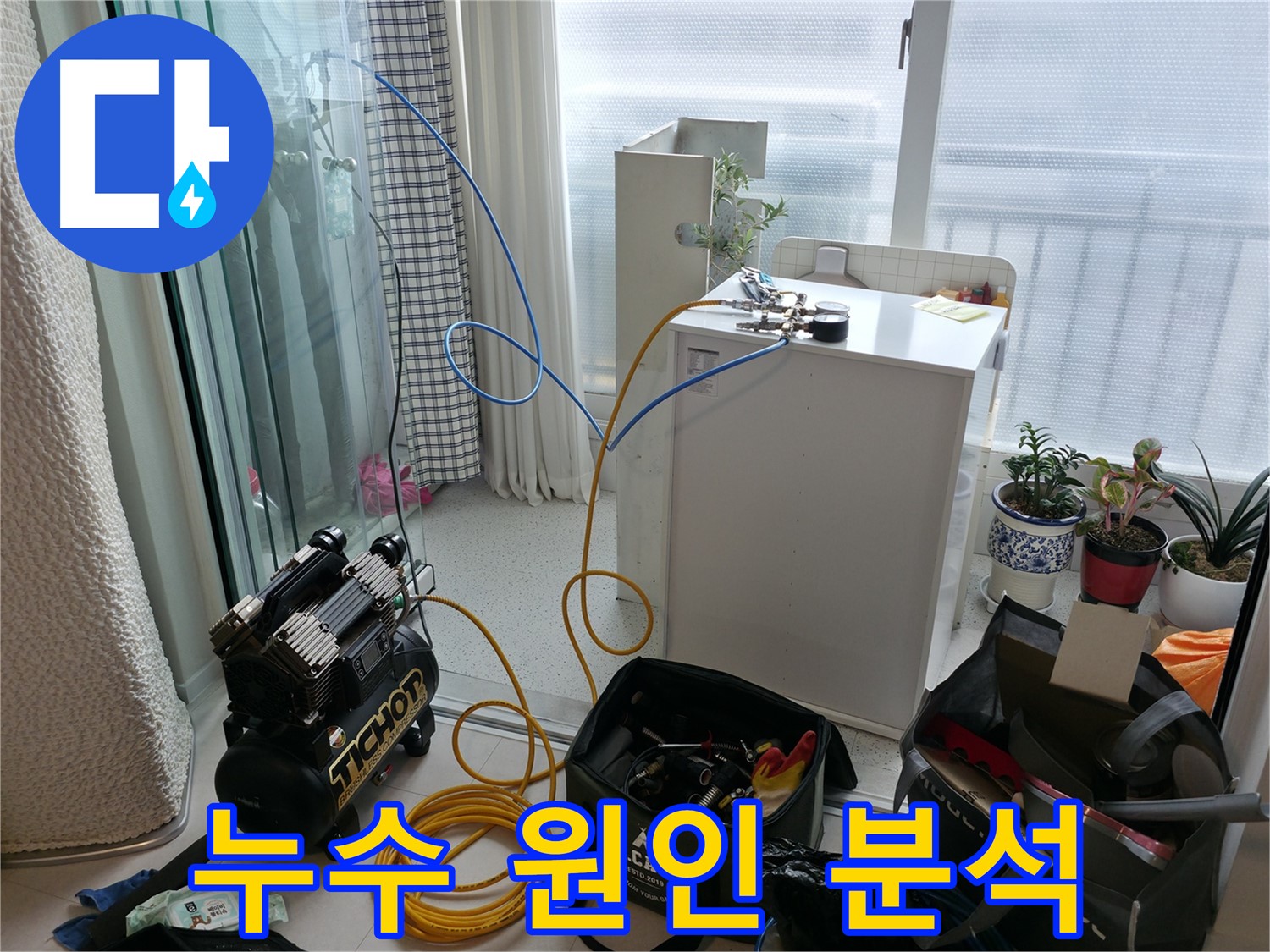 누수 원인 완벽 분석 - 고척동 아파트 온수 누수, 누수 원인을 완벽하게 분석하여 재발을 방지합니다.