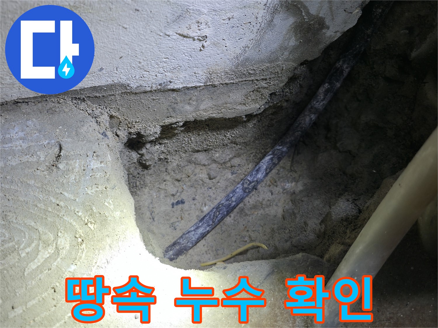 땅속 누수 확인 작업 - 고척동 누수 현장에서 정확한 누수 지점을 찾기 위해 최선을 다하고 있습니다.