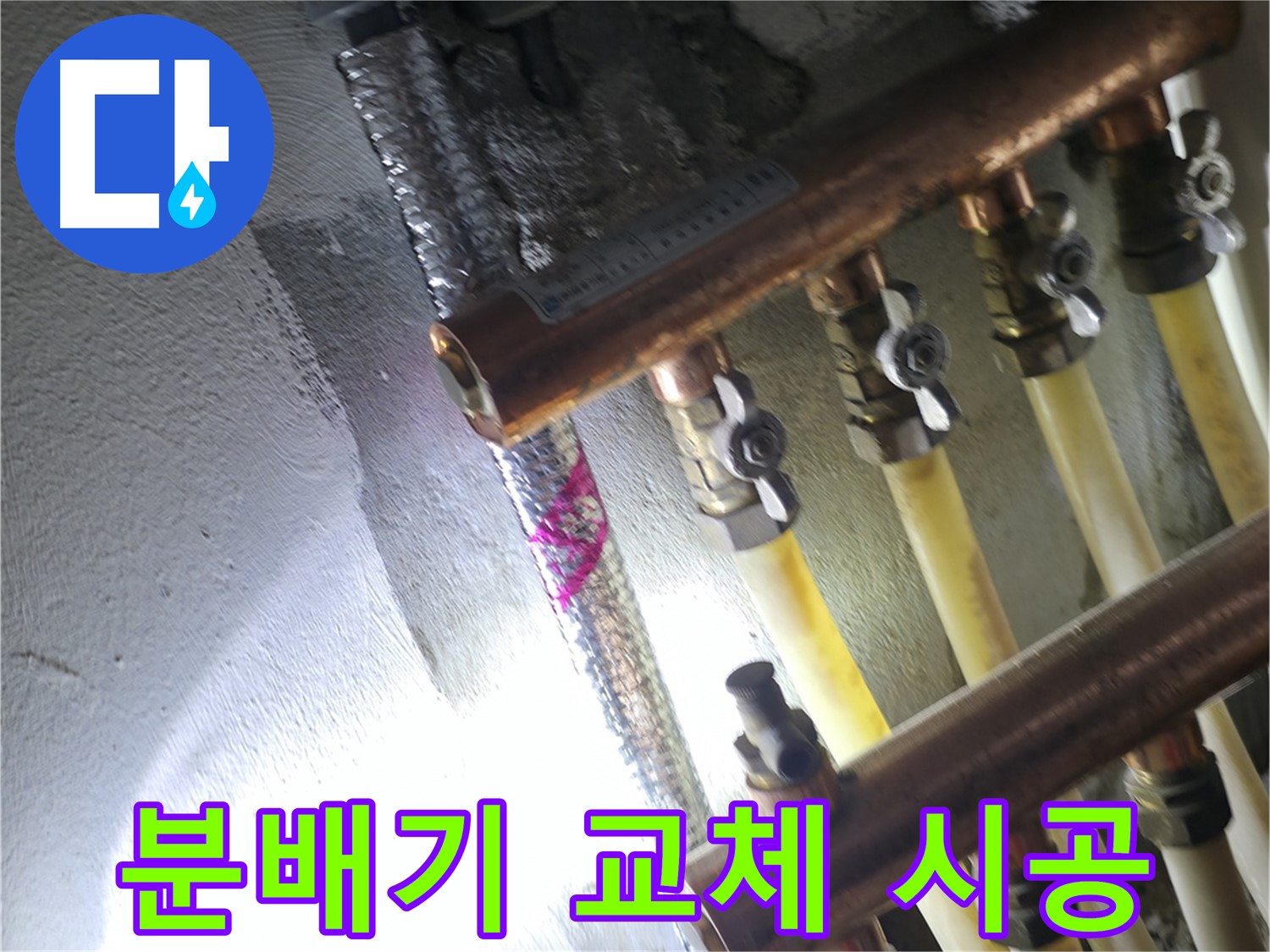 분배기 교체 시공 - 노후 분배기 교체로 누수 문제 해결