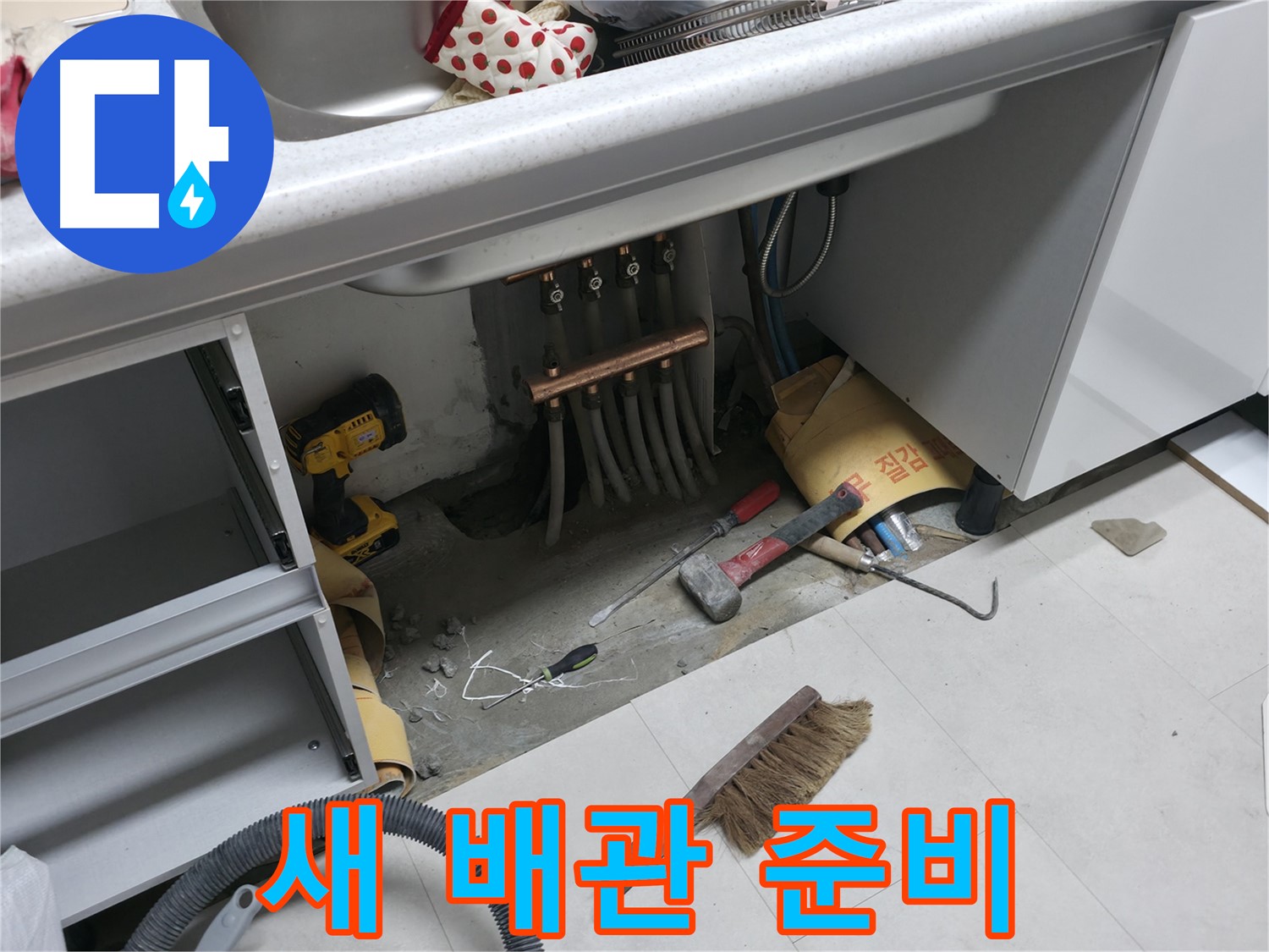 서울가든아파트 누수 - 새 배관 설치를 위한 준비 완료
