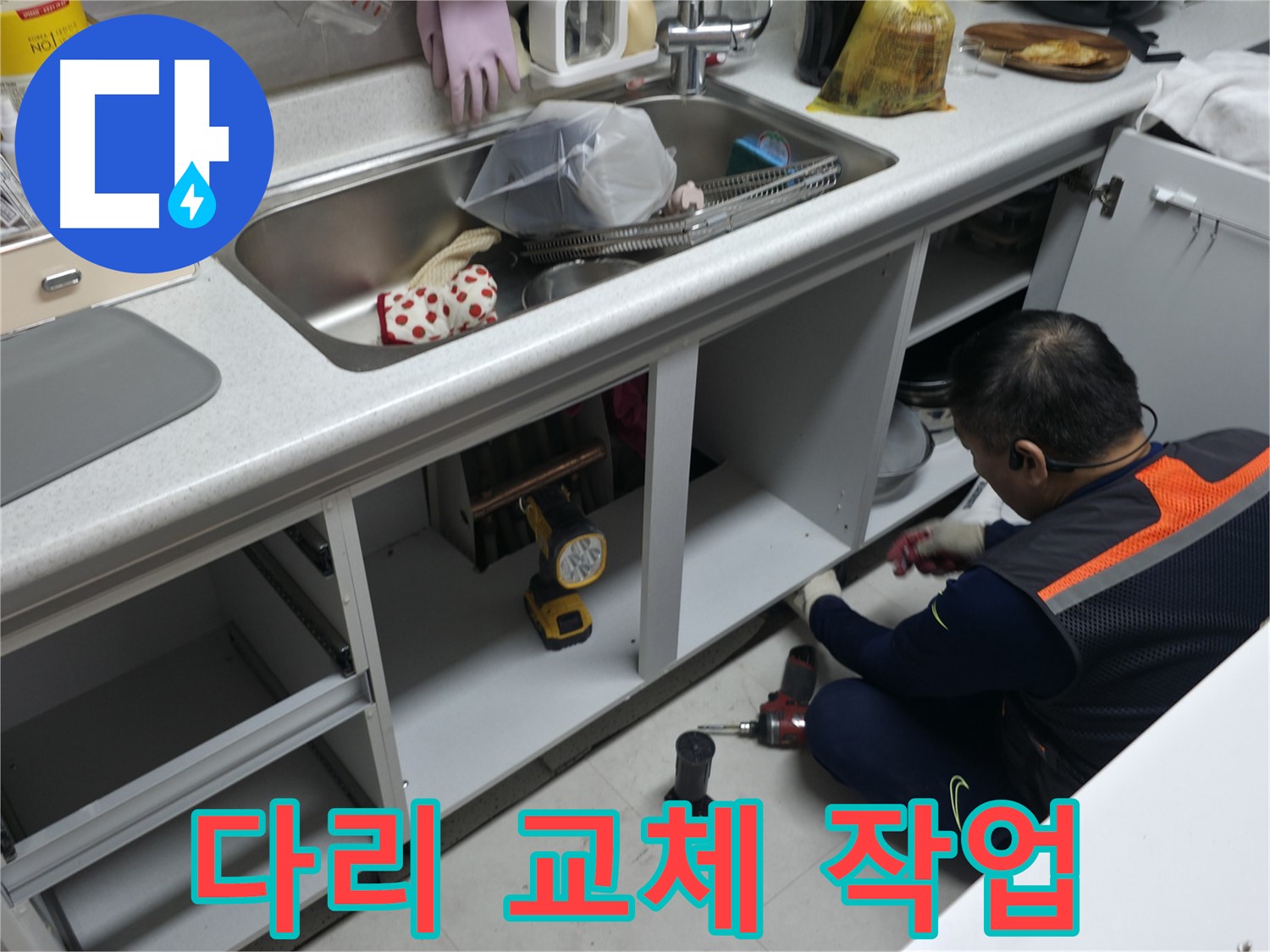 싱크대 하부장 다리 교체 - 튼튼하게 고정하여 안전하게 사용하세요.