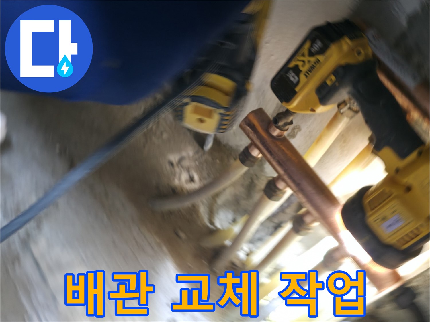 오래된 배관을 새 배관으로 교체 - 녹슨 배관을 교체하여 깨끗한 물을 공급하고 누수를 방지합니다.