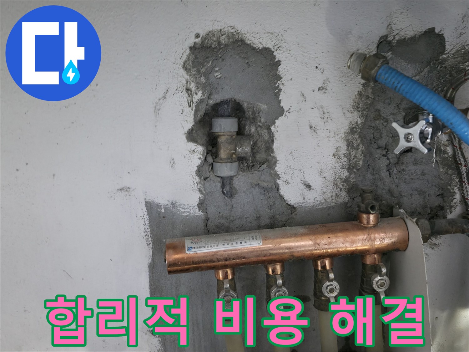 합리적인 비용으로 누수 고민을 해결해 드립니다.