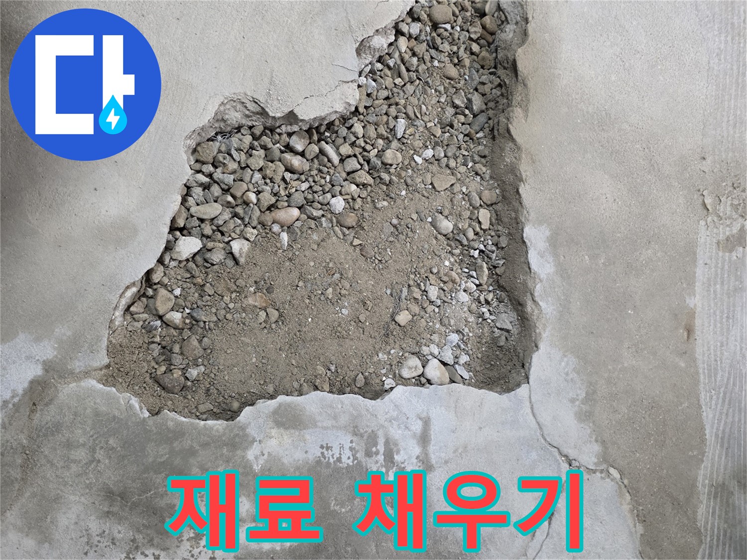꼼꼼하게 채우기 - 파손 부위 보강 재료 채우기 작업으로 튼튼하게 복원 - 대림동 현대1차