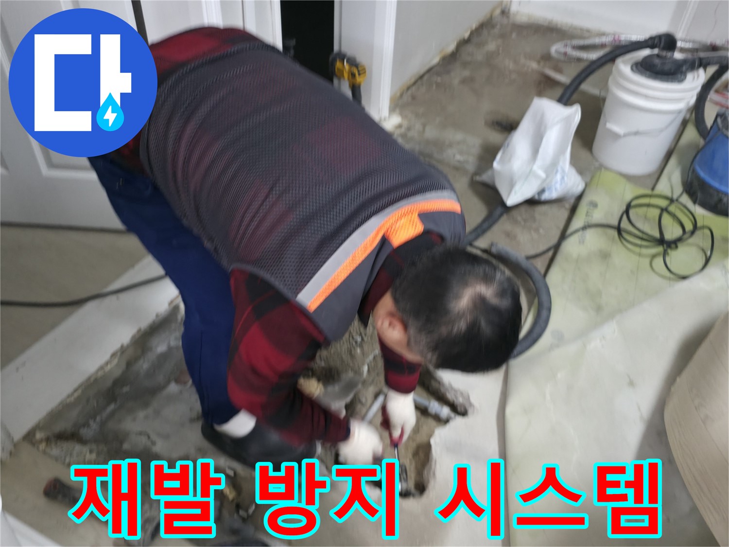 대림동 현대1차 아파트 누수 공사, 완벽한 재발 방지 시스템 - 꼼꼼한 시공과 철저한 사후 관리로 다시는 누수 걱정 없이 - 도신로4길