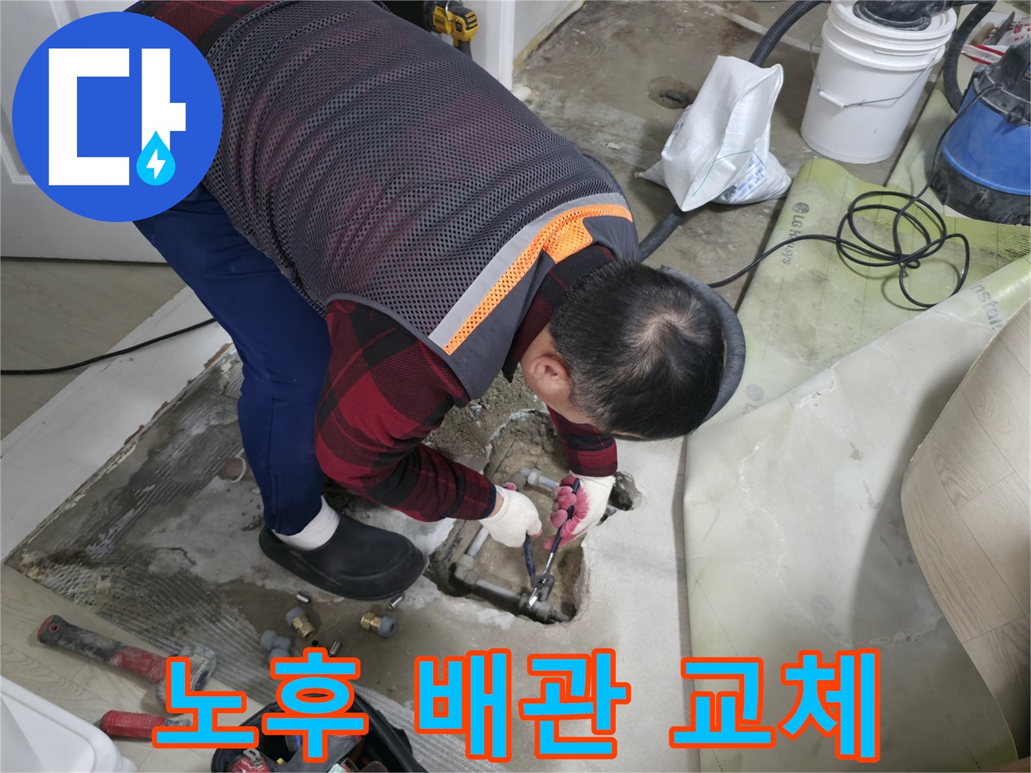 대림동 현대1차 아파트 누수 - 노후 배관 교체로 누수를 완벽하게 해결하는 모습