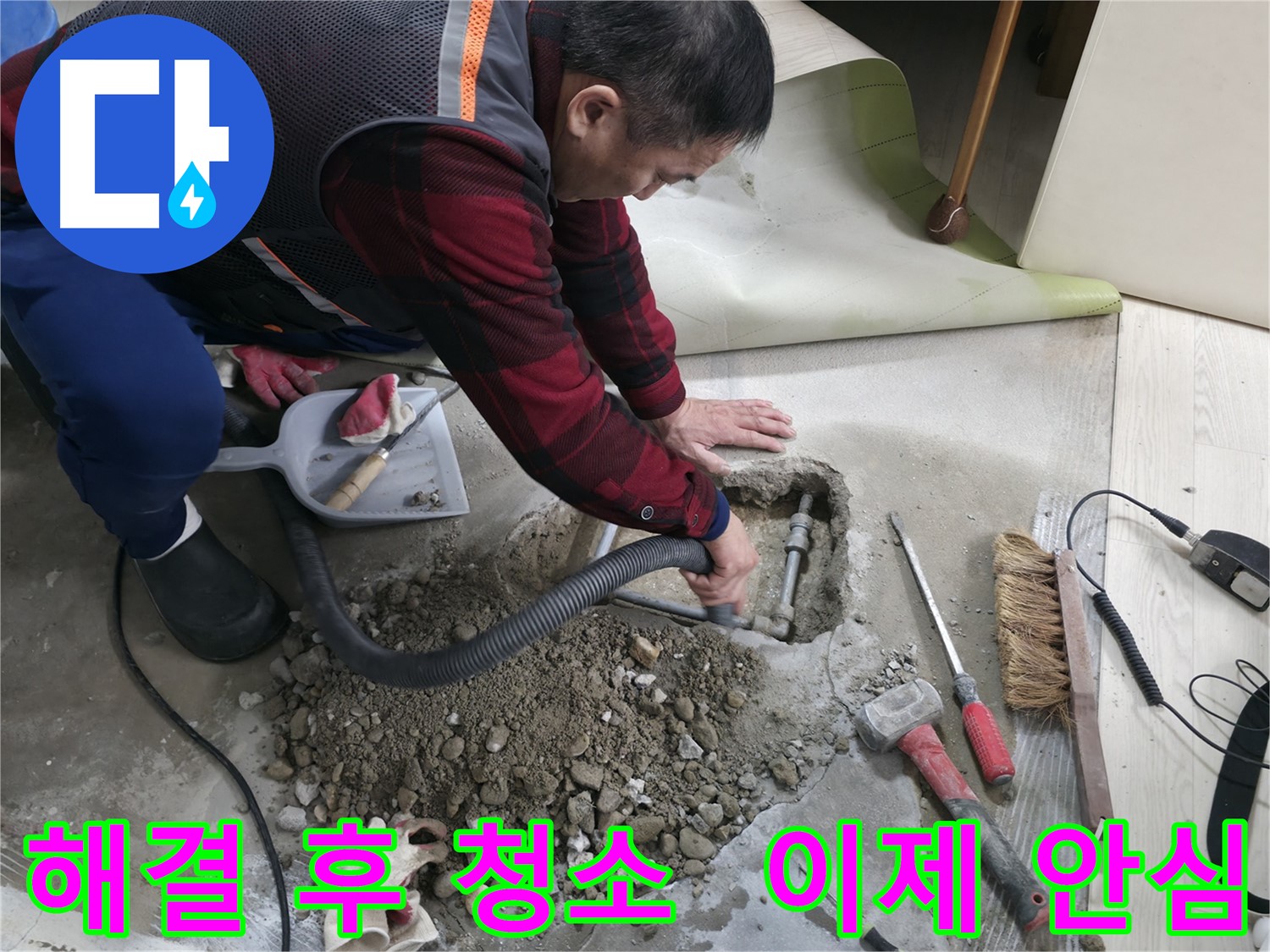 대림동 현대1차 아파트 누수 - 누수 문제 해결 후 청소까지 완벽하게 마무리하여 이제 안심하고 생활하세요.