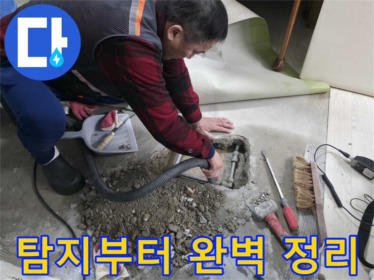 대림동 현대1차 아파트 누수 - 누수 탐지부터 주변 정리까지 모든 과정을 한번에 해결해 드립니다.