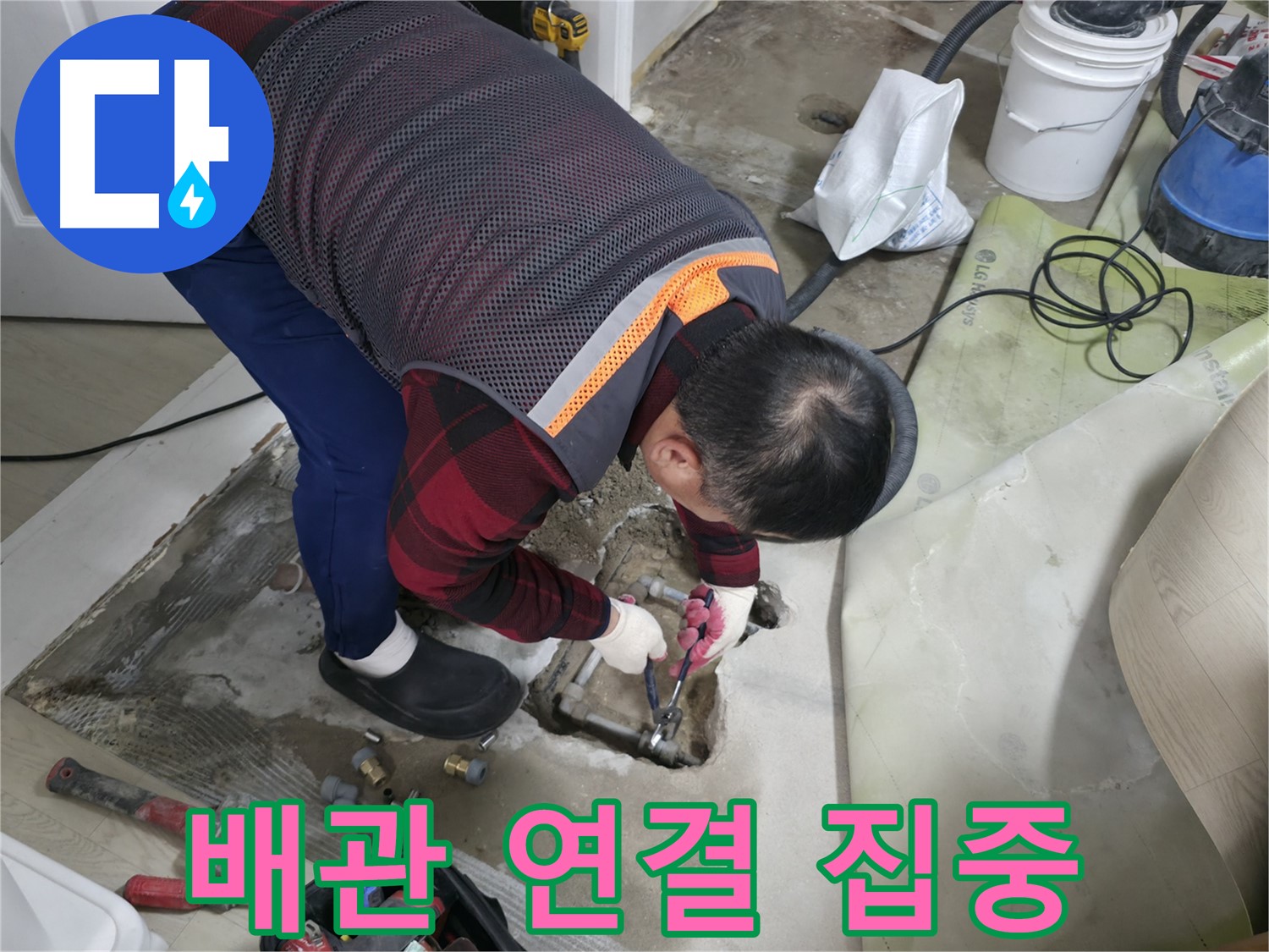 대림동 현대1차 아파트 누수 - 배관 연결 작업에 집중하는 전문가