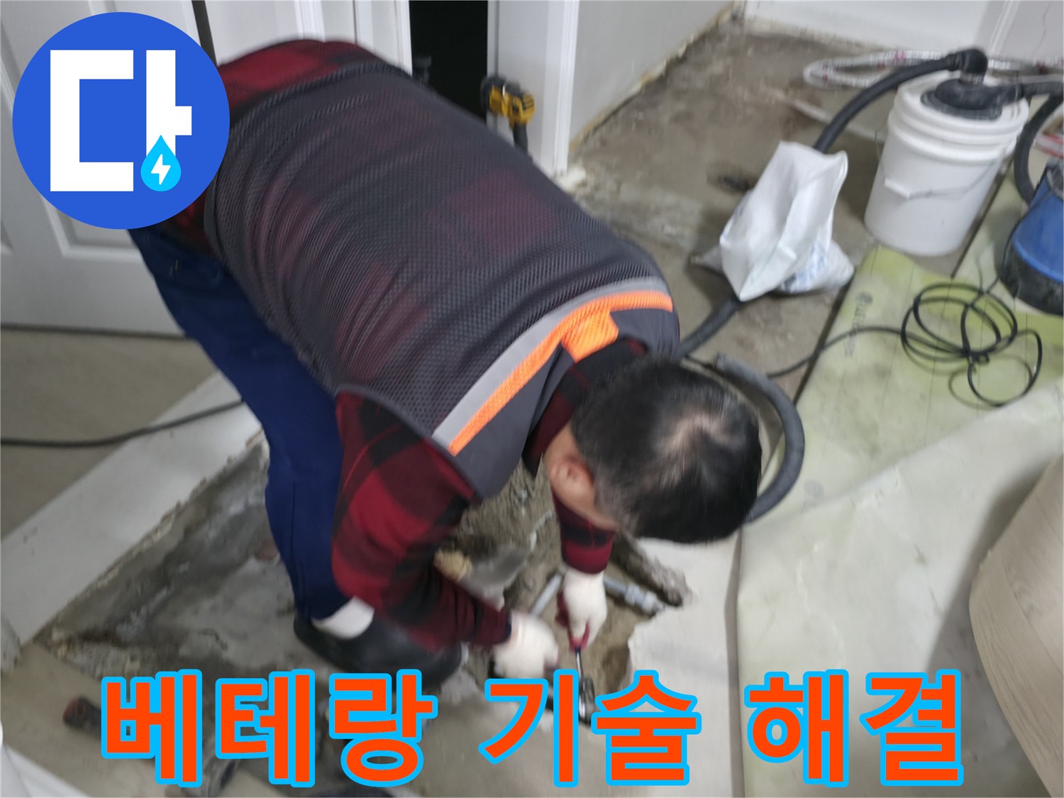 대림동 현대1차 아파트 누수, 베테랑 기술로 완벽하게 해결합니다 - 오랜 경험과 노하우로 최고의 결과를 약속드립니다 - 도신로4길