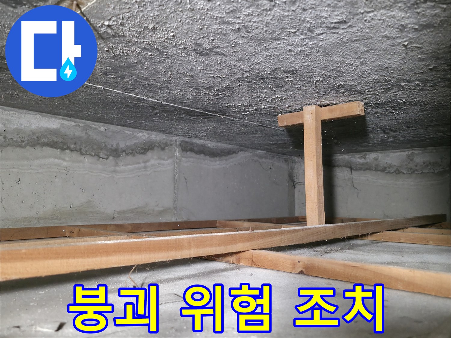 대림동 현대1차 아파트 누수 - 불안정하게 설치된 천장 지지대