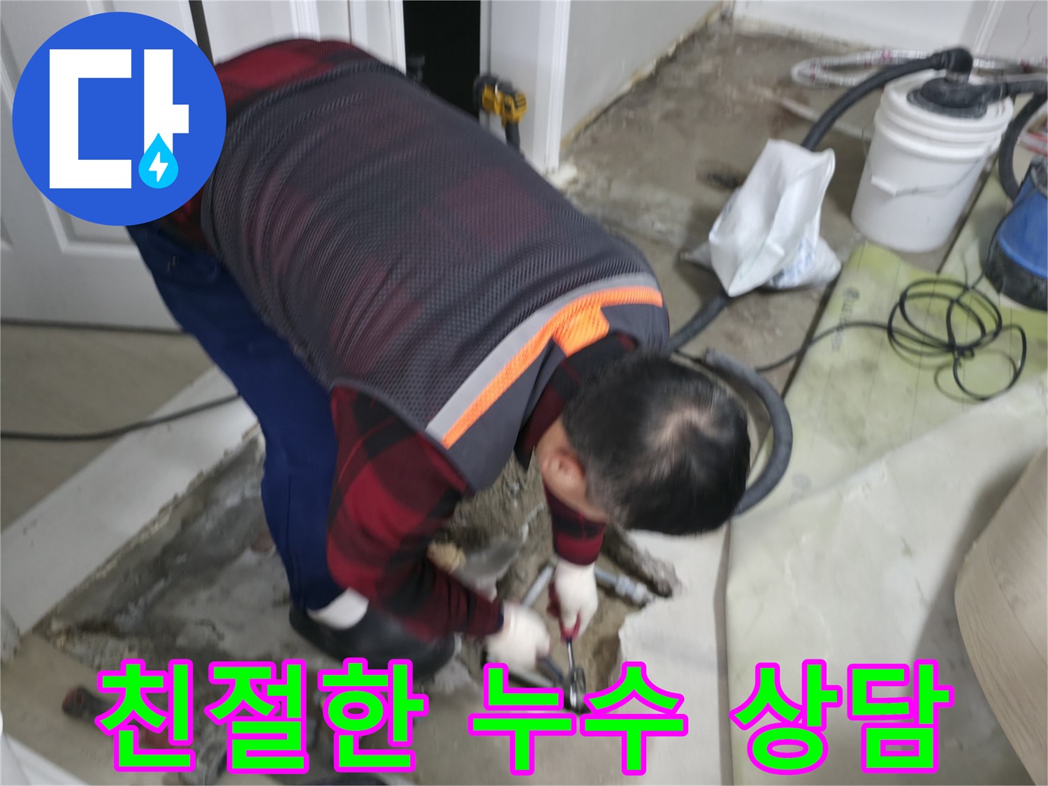 대림동 현대1차 아파트 누수, 친절한 상담으로 시작하세요 - 고객님의 궁금증을 속 시원하게 해결해 드립니다.