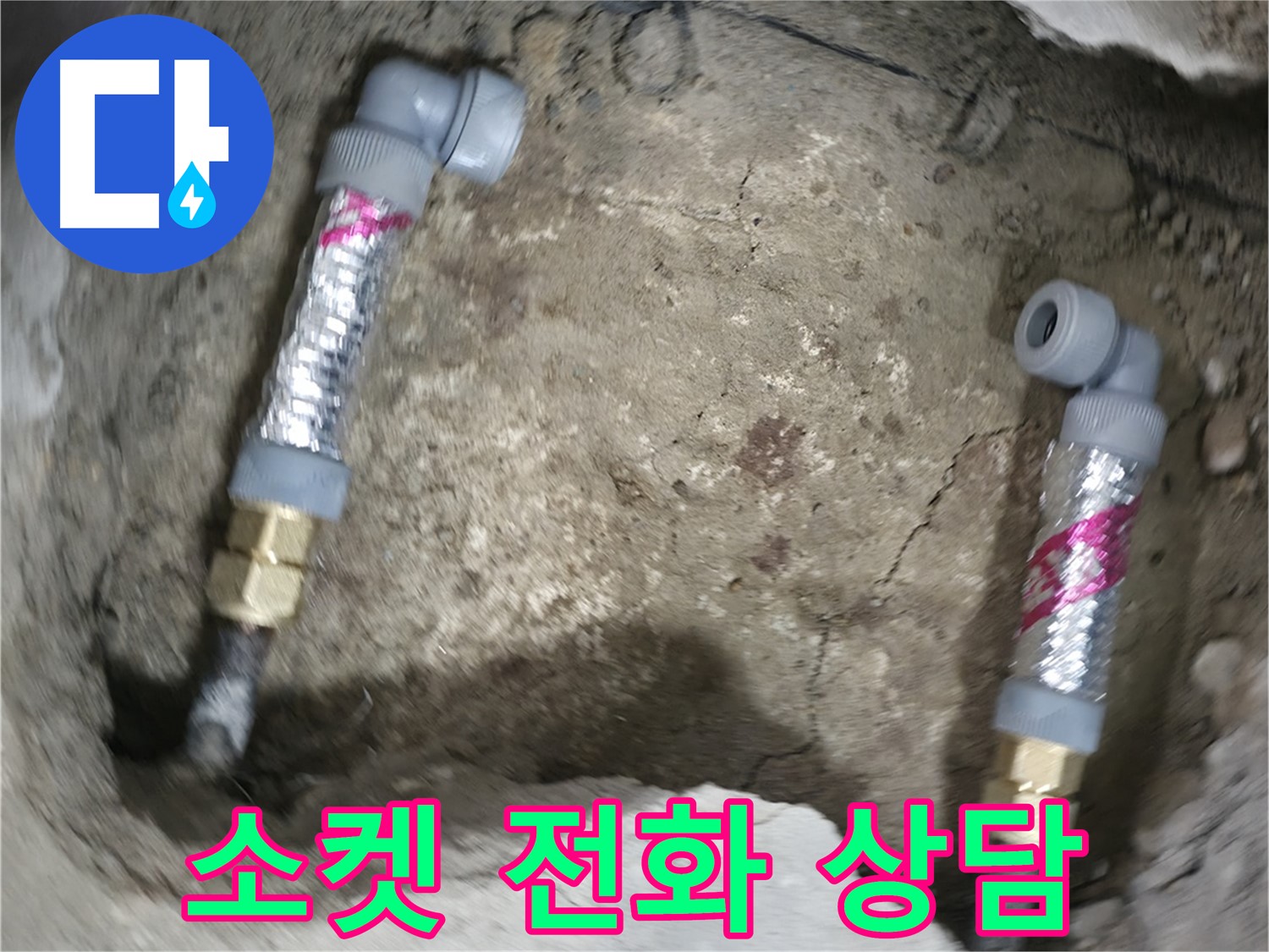 대림동 현대1차 아파트 누수 해결 - 소켓 누수 문제, 더 이상 고민하지 마시고 지금 바로 전화 상담하세요!