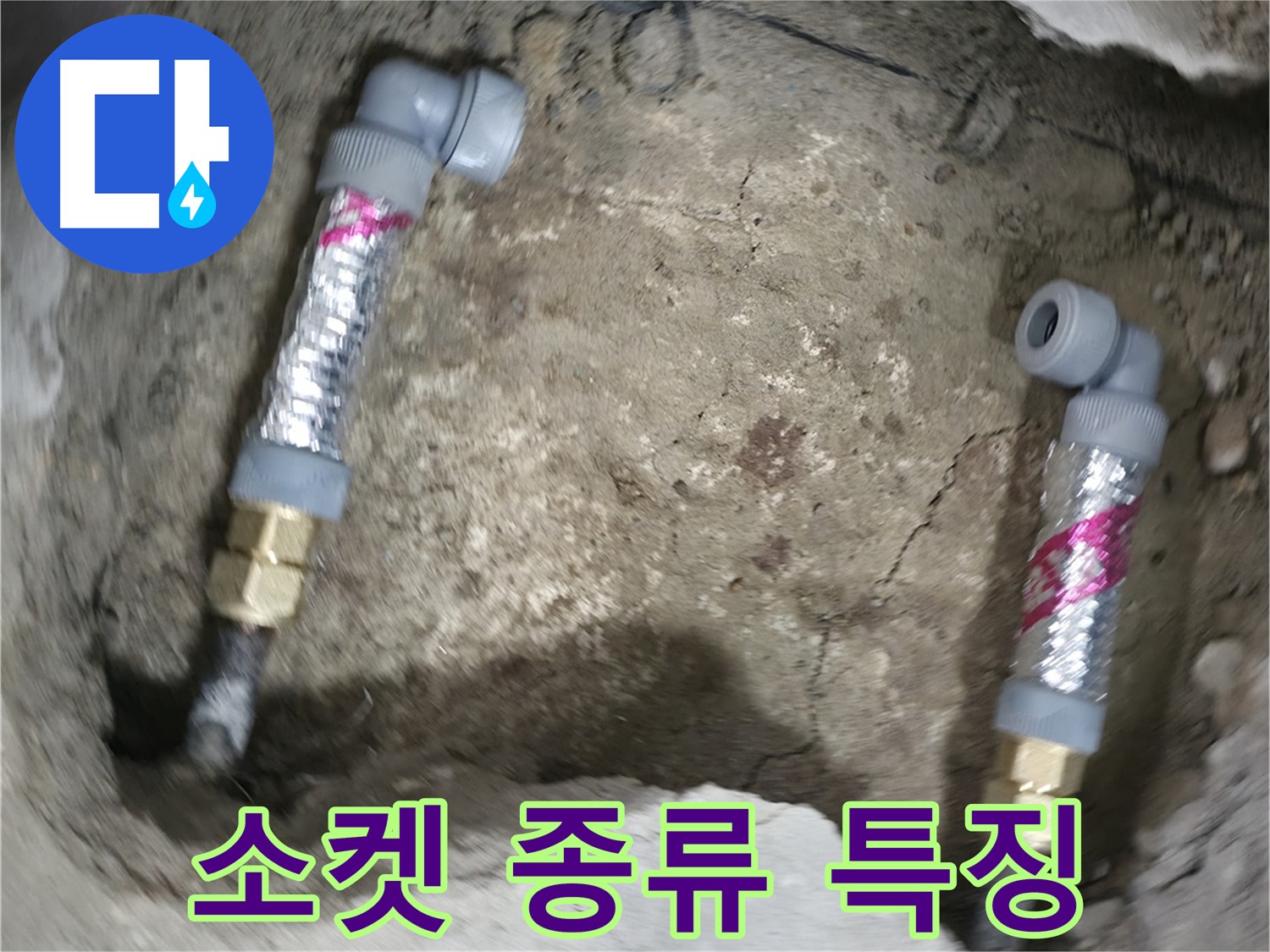 대림동 현대1차 아파트 누수 해결 - 소켓 종류별 특징과 선택 요령을 알려드립니다.