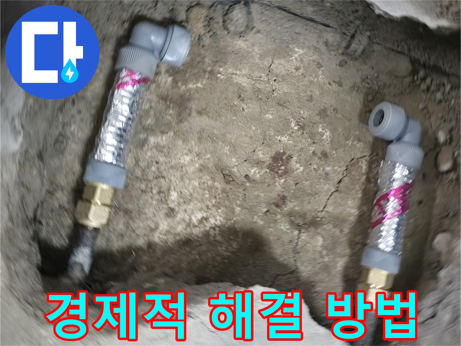 대림동 현대1차 아파트 누수 해결 - 에이콘 부속을 사용하여 경제적인 가격으로 누수를 해결하세요.