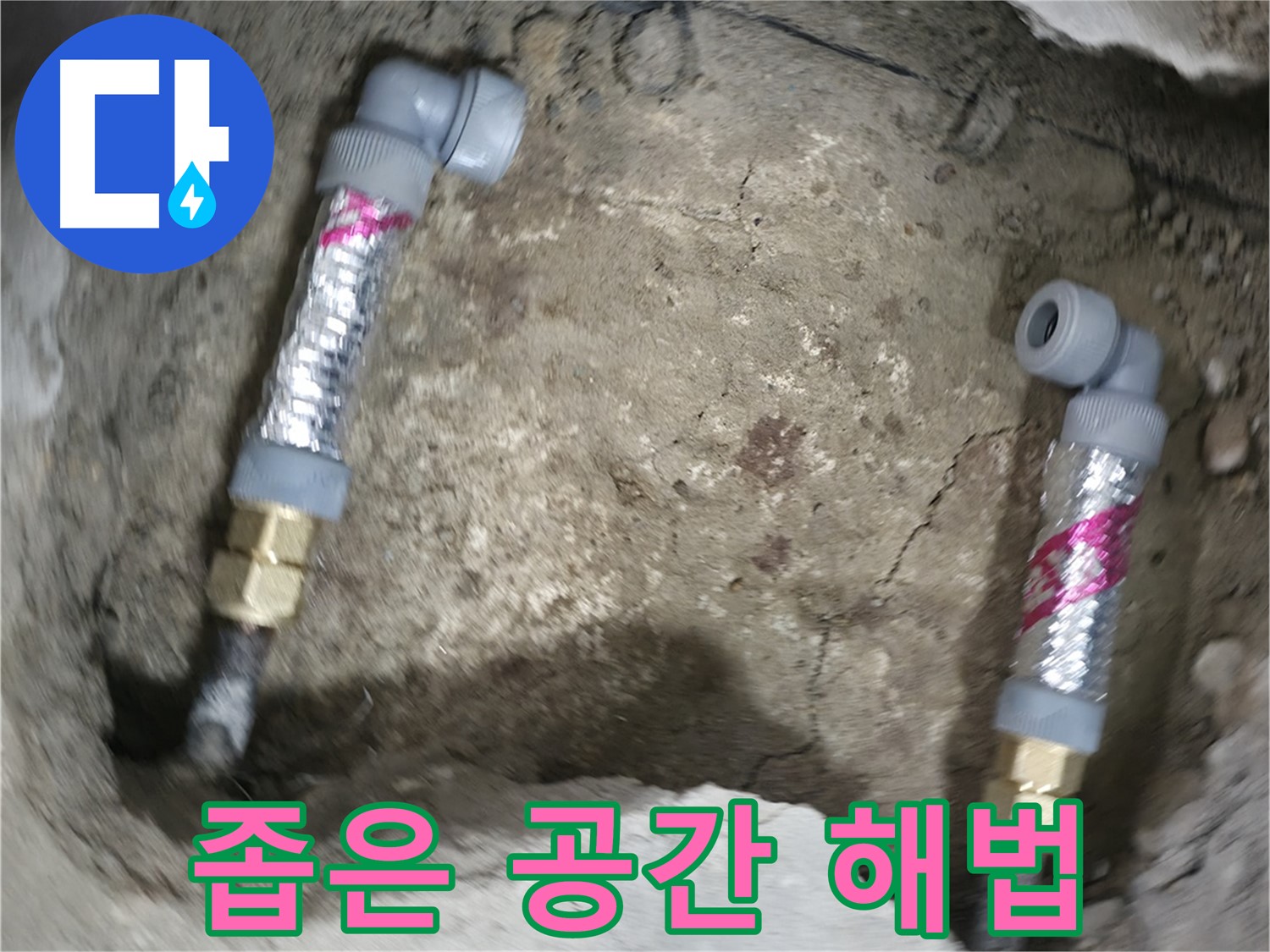 대림동 현대1차 아파트 누수 해결 - 좁은 공간에서도 에이콘 부속을 사용하여 효율적인 시공을 가능하게 합니다.