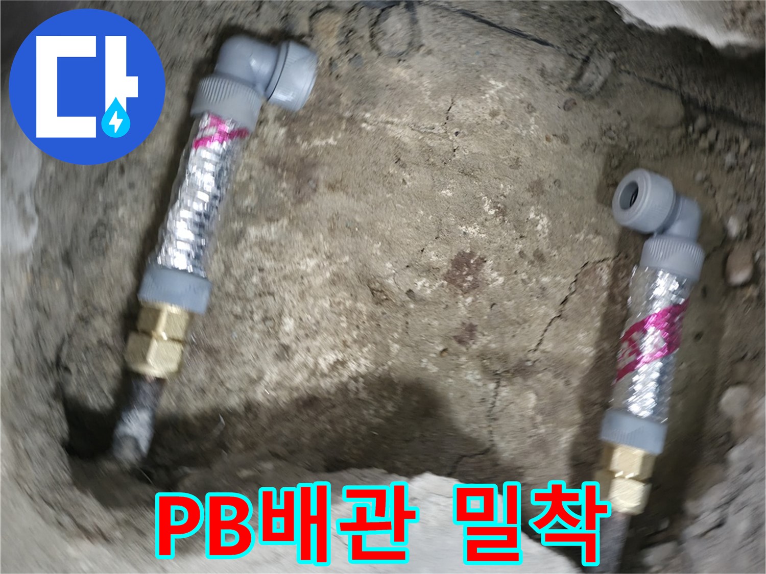 대림동 현대1차 아파트 누수 해결 - 좁은 틈새도 완벽하게 PB배관을 밀착 시공하여 누수를 차단합니다.