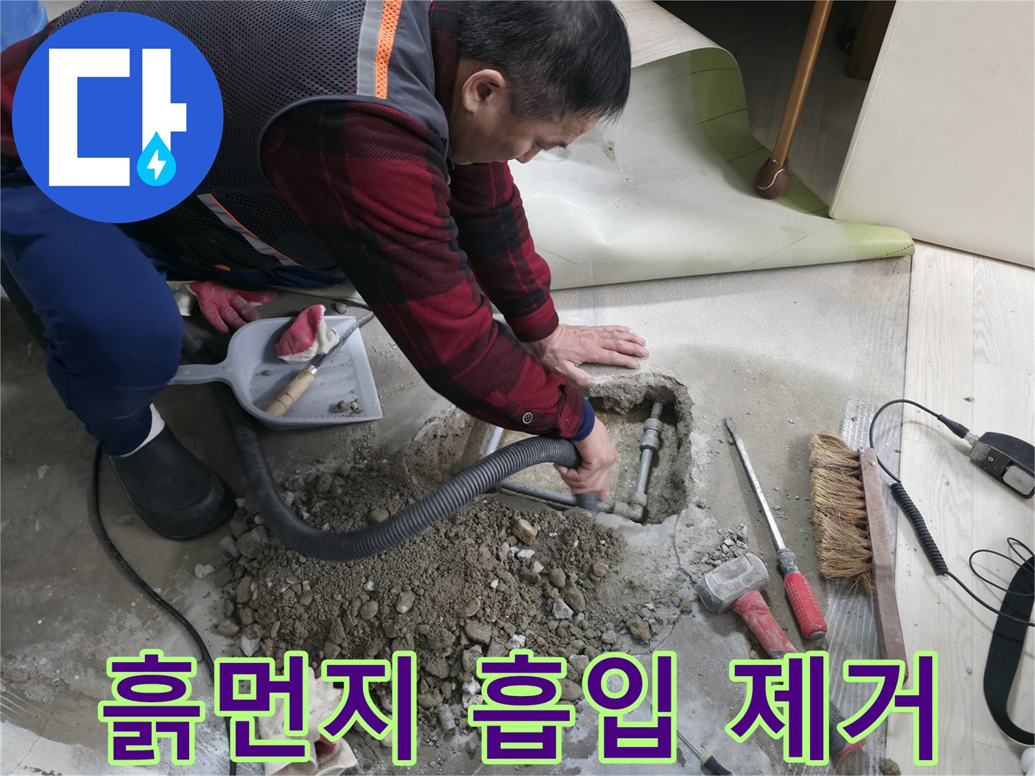대림동 현대1차 아파트 누수 - 흡입기를 사용하여 흙먼지를 깔끔하게 제거하고 있습니다.