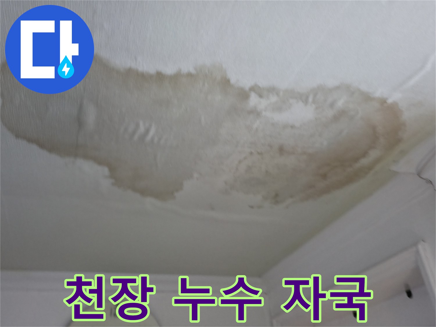 대림동 현대1차 아파트 천장 누수 자국 - 누수 피해