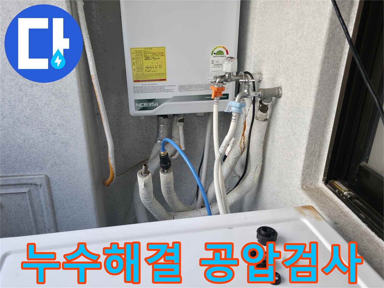 대림동 현대아파트 누수 해결 - 공압 검사를 통해 누수 지점을 찾아 보수하는 모습입니다.