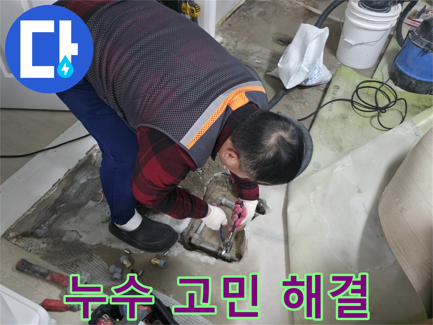 영등포구 대림동 현대1차 아파트 누수 - 누수 고민, 이제 확실하게 해결해 드립니다!