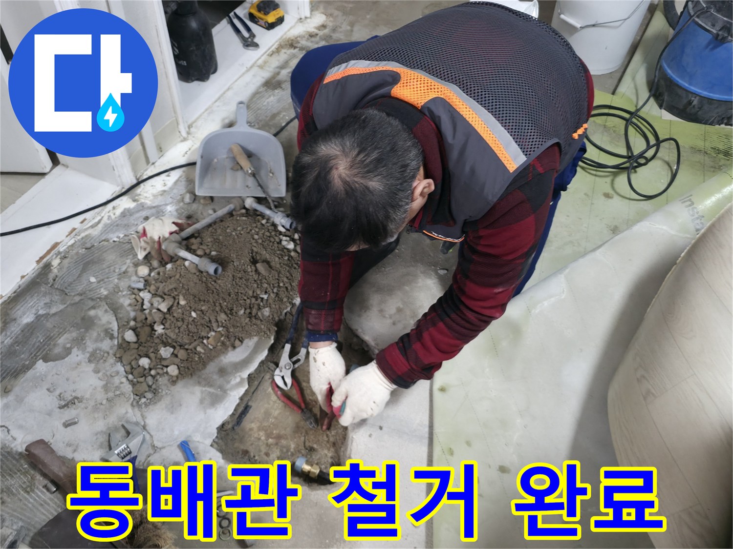 오래되고 낡은 동배관을 깨끗하게 철거한 모습 - 이제 새 배관으로 안전하게 교체할 차례입니다.